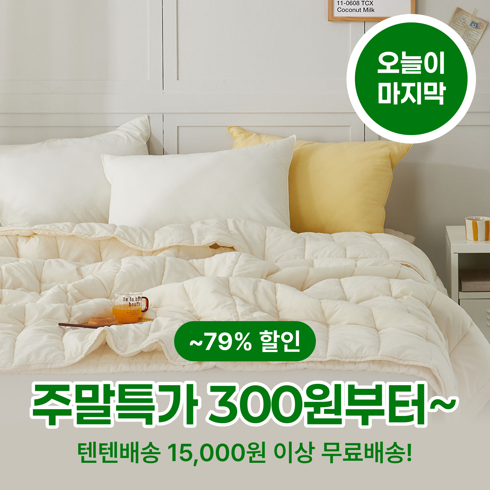 10월 다섯째주 주말특가