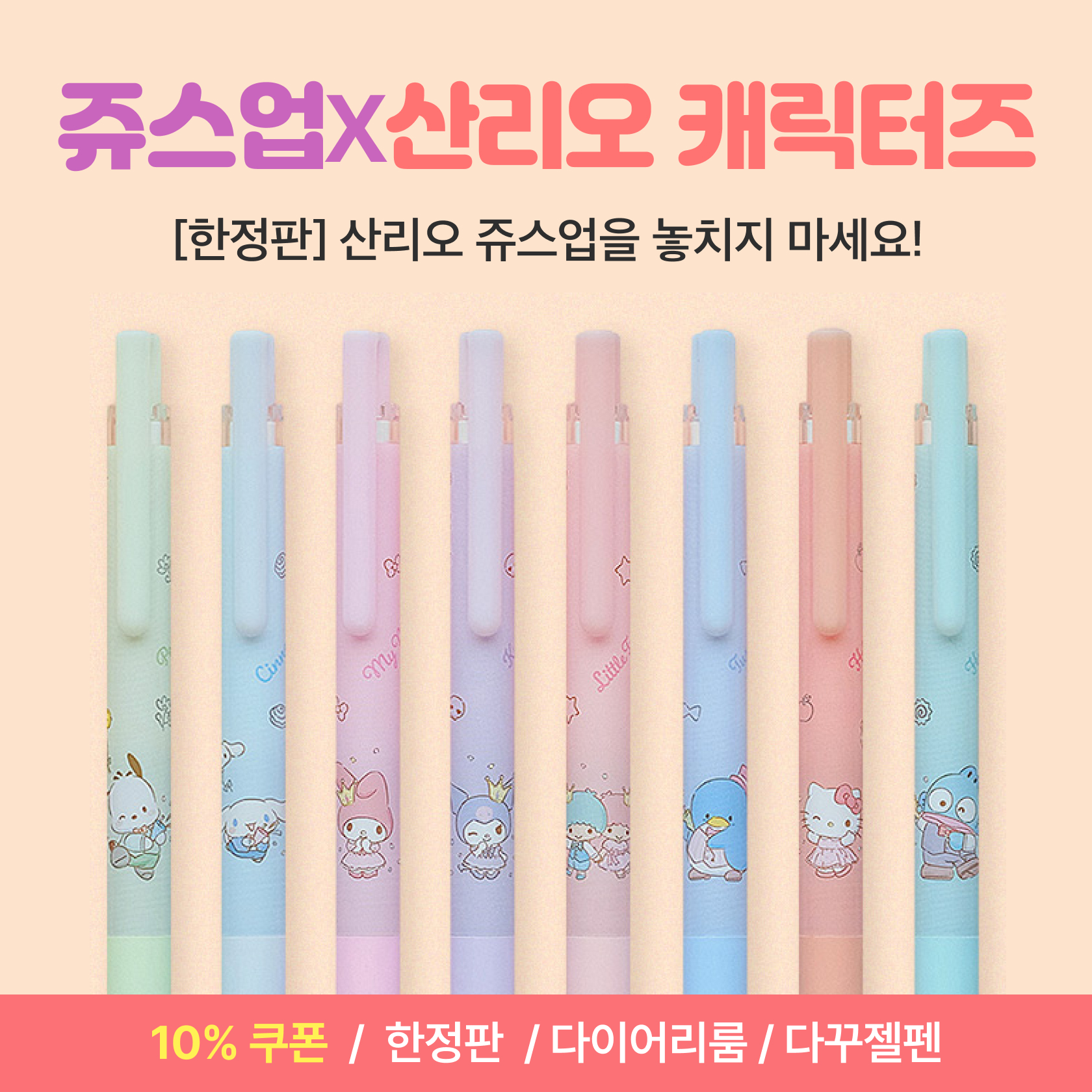 쥬스업 X 산리오