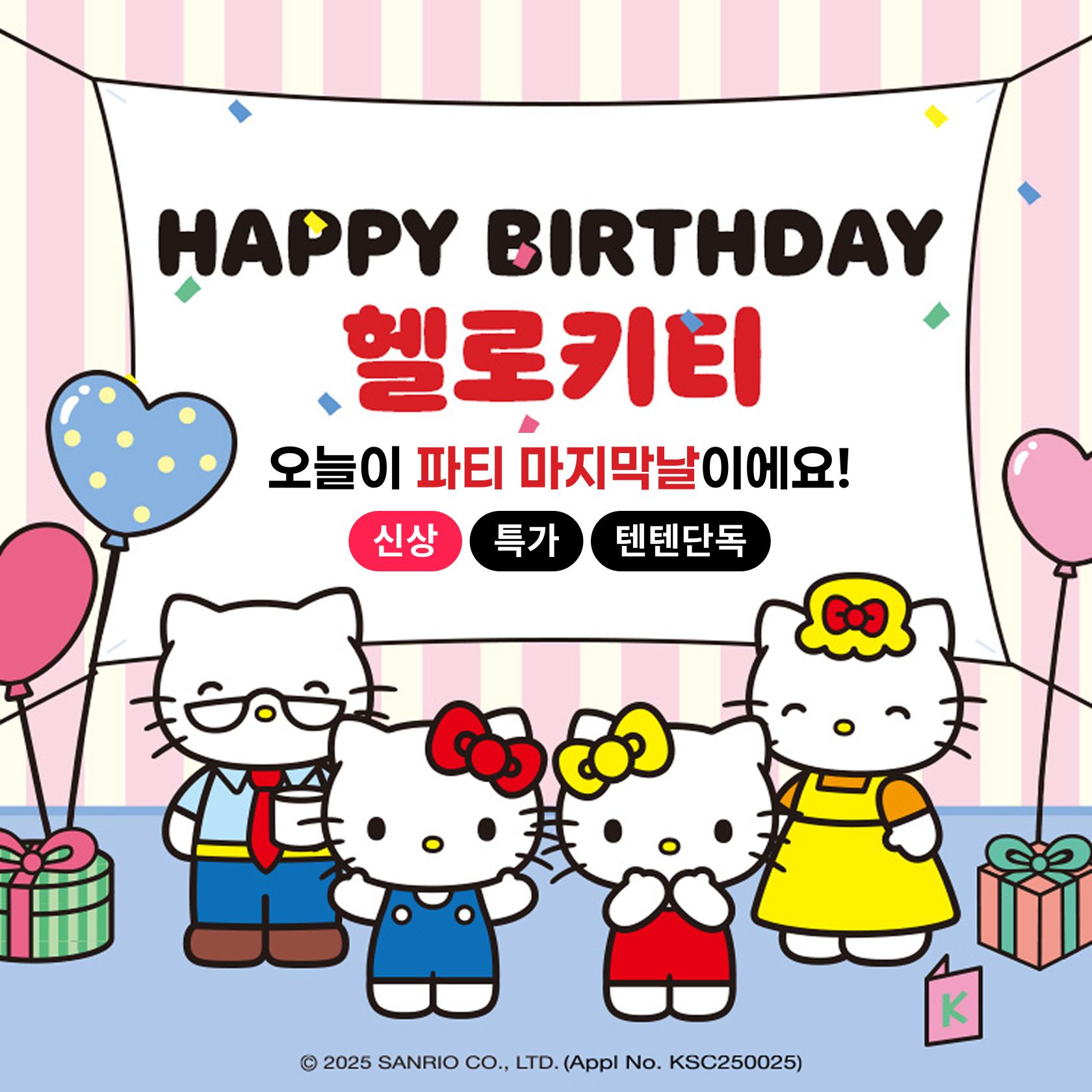 헬로키티 생일 마감일