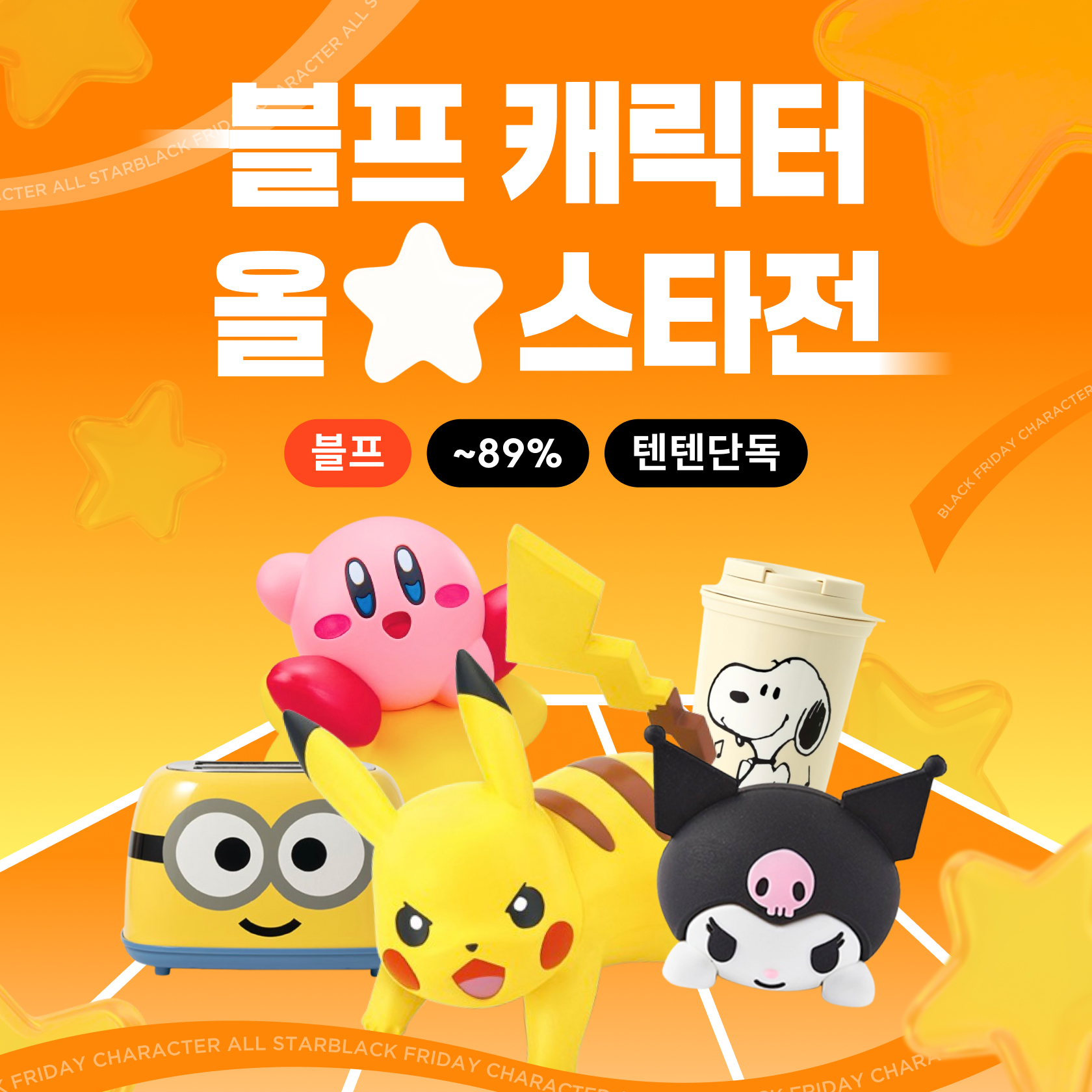 블프 캐릭터 올스타전