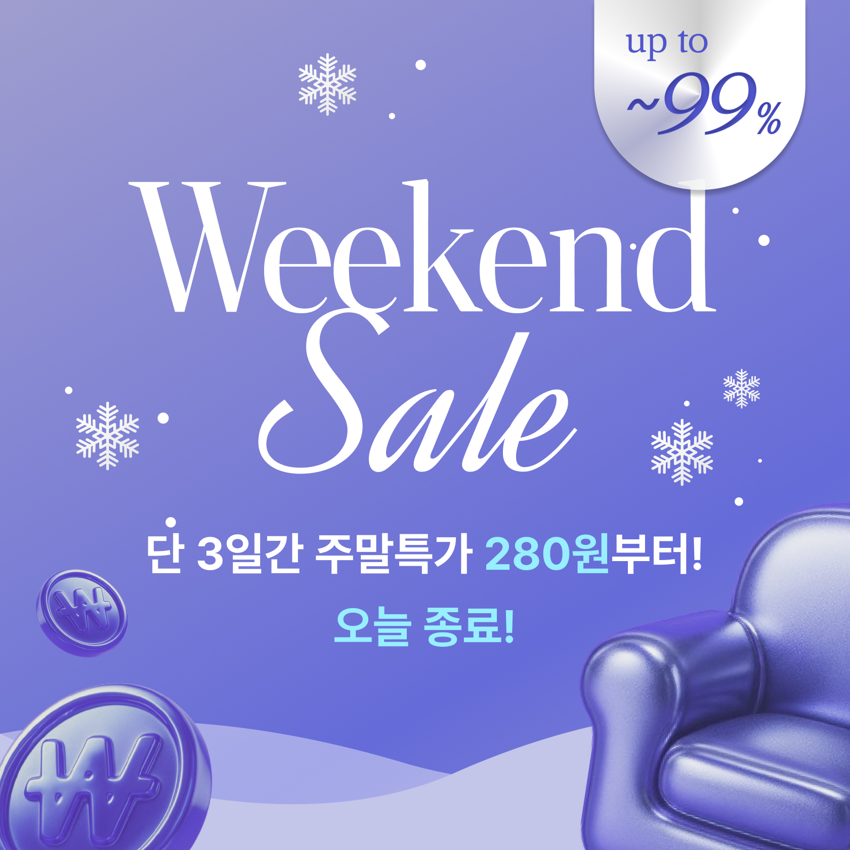 12월 첫째 주 주말특가