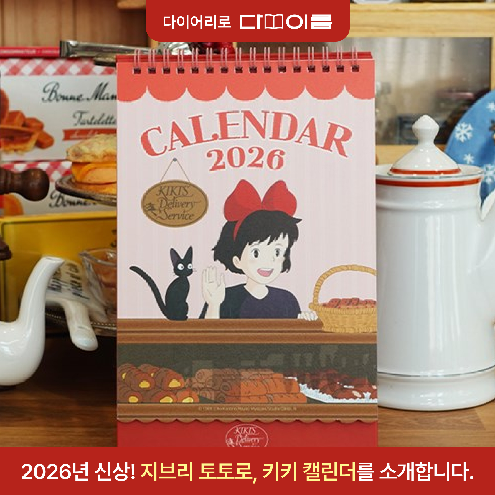2026 지브리, 토토로, 키키 캘린더