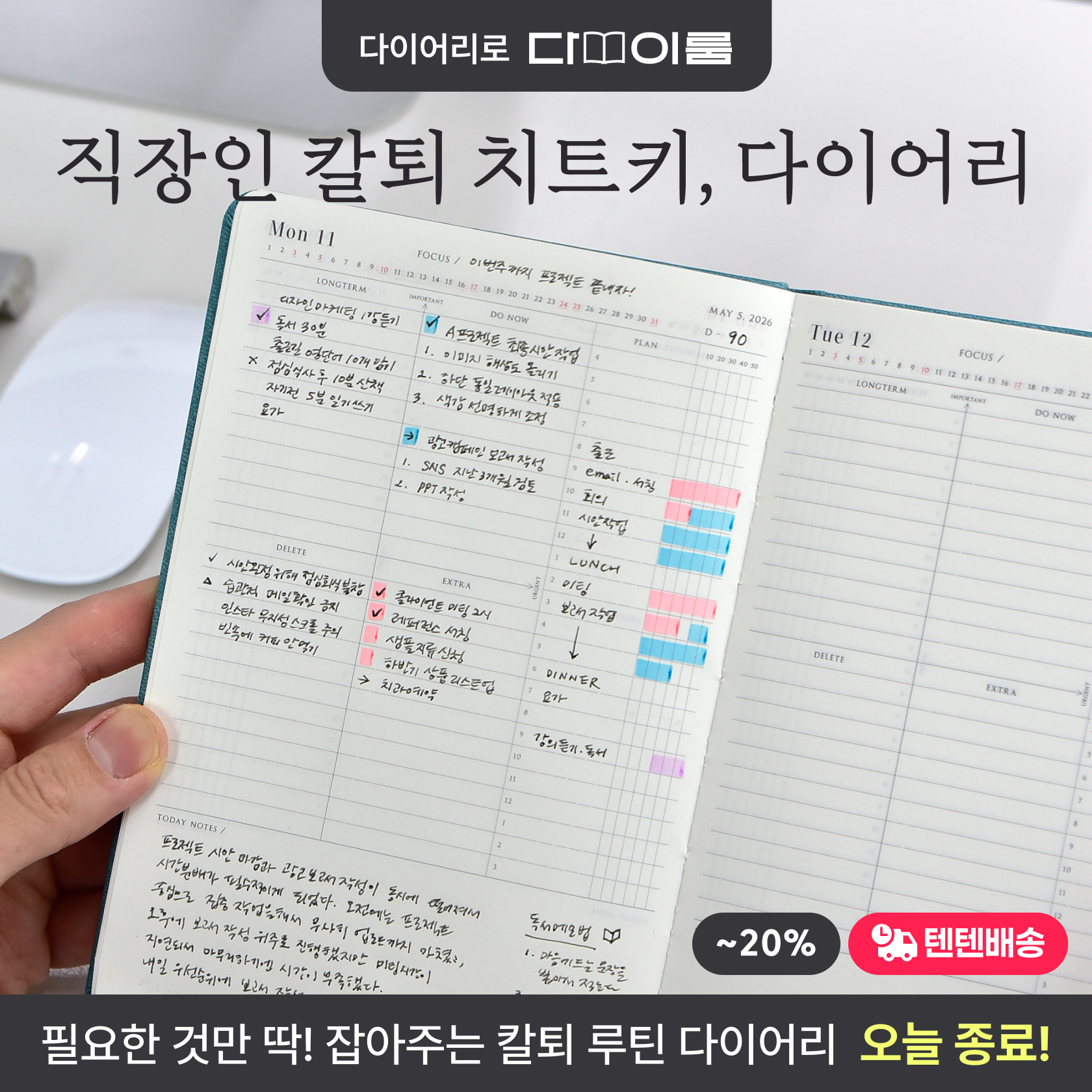 칼퇴치트키, 다이어리