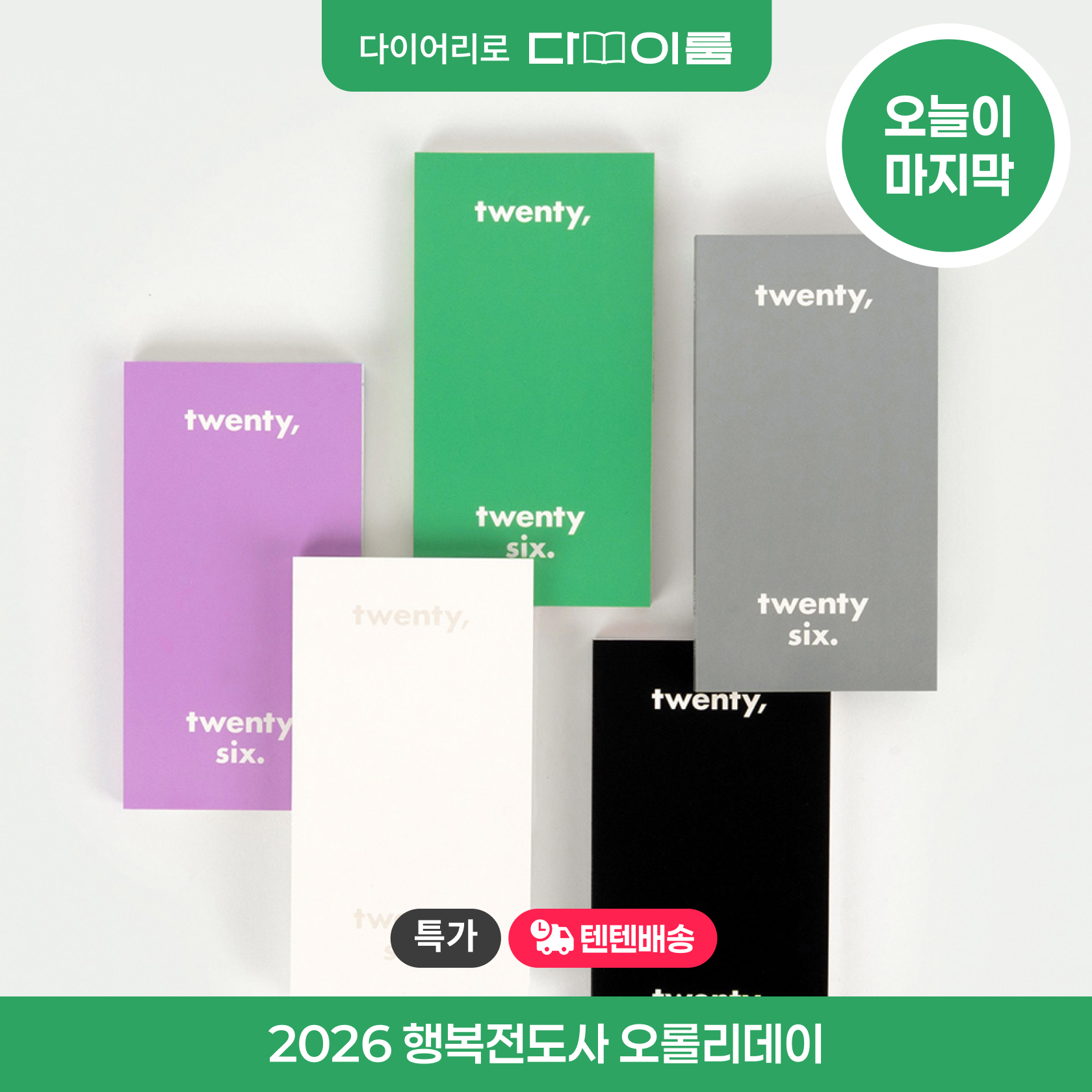 오롤리데이 종료일