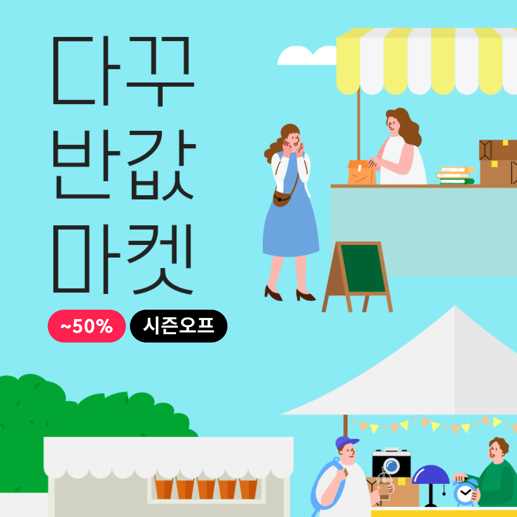 다꾸 반값 마켓