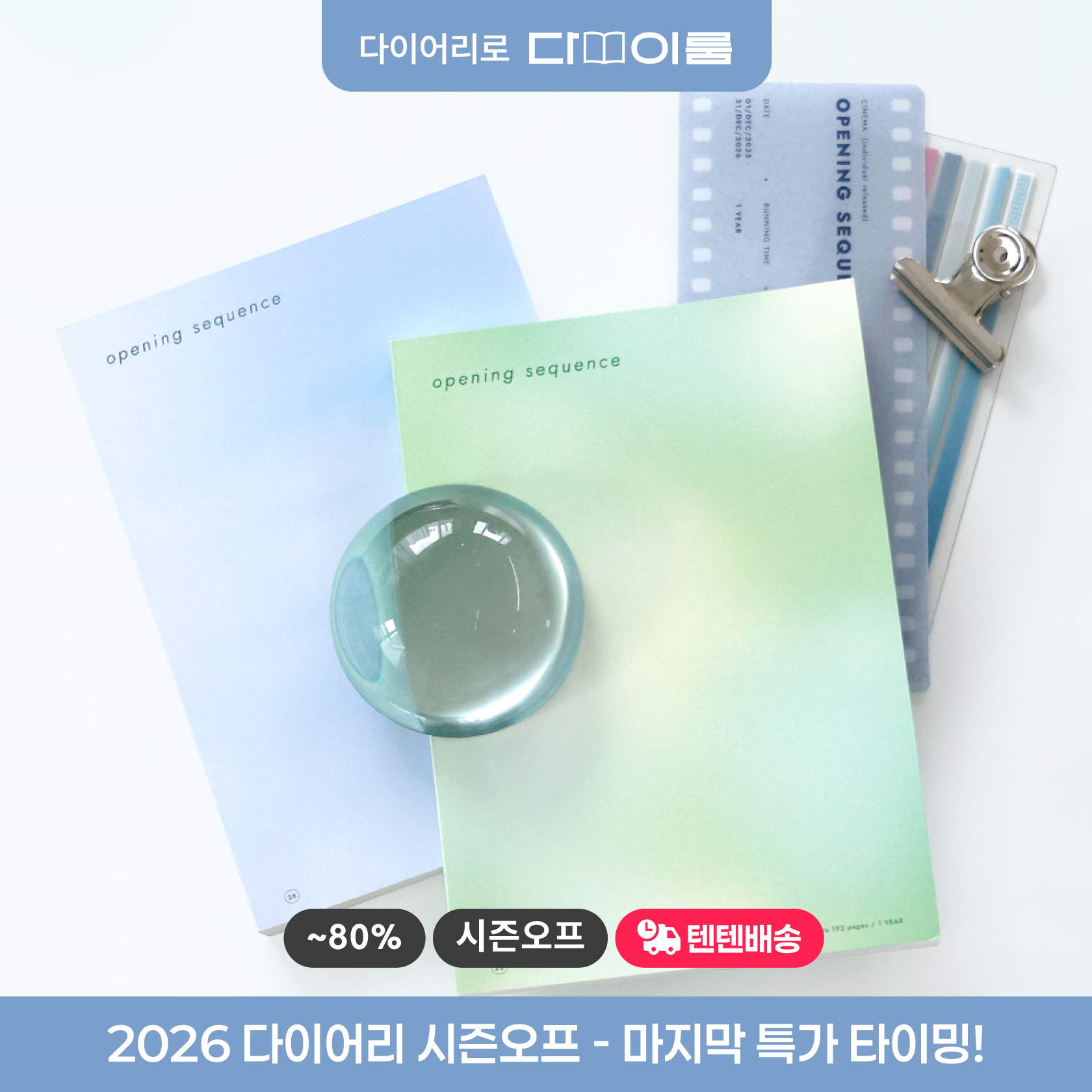 다이어리 시즌오프