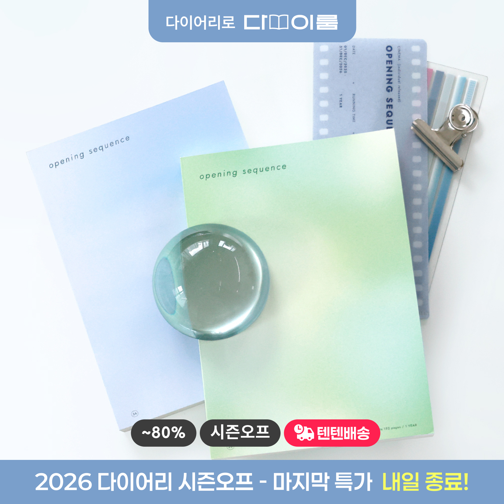 2026 다이어리/캘린더 시즌오프