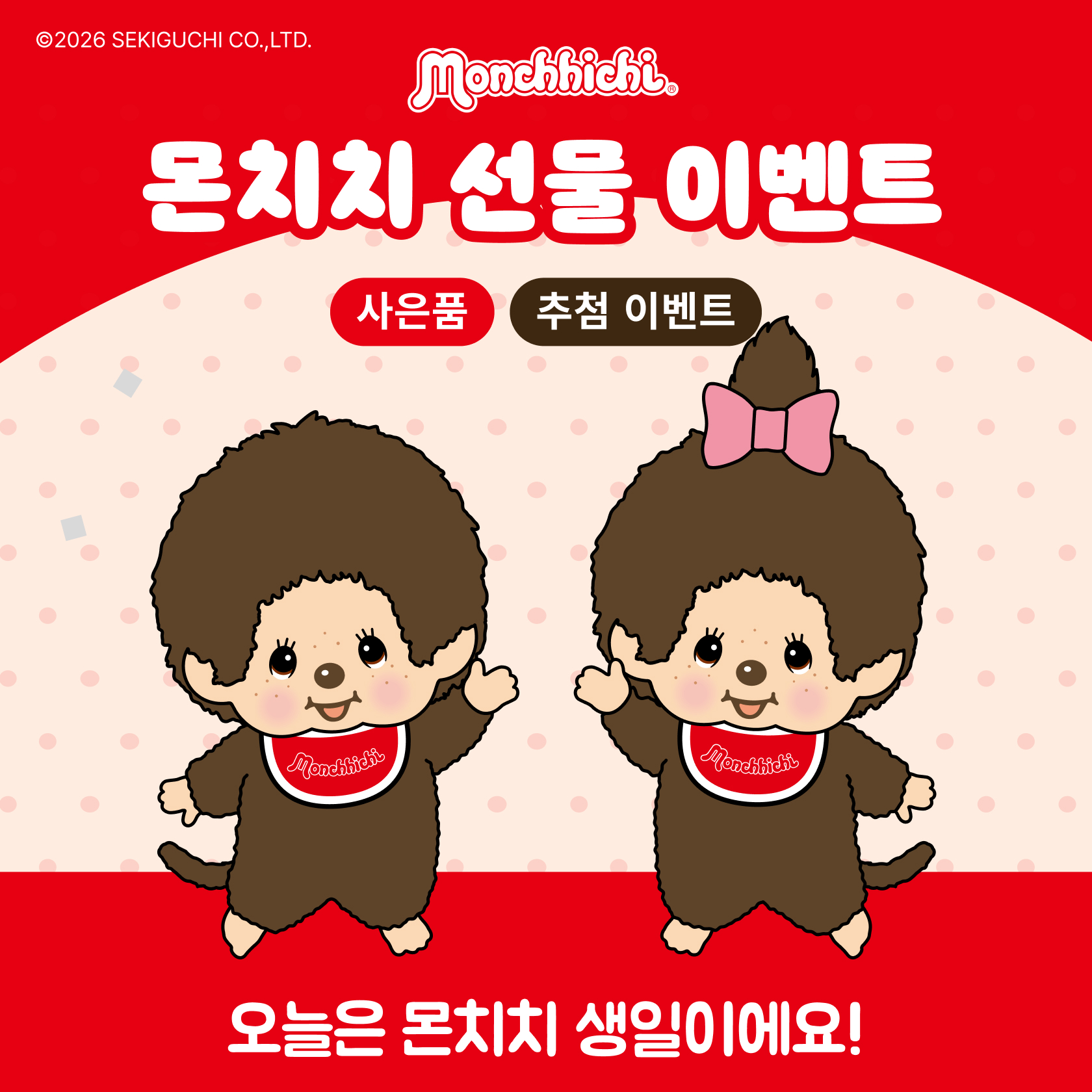 몬치치 선물 이벤트