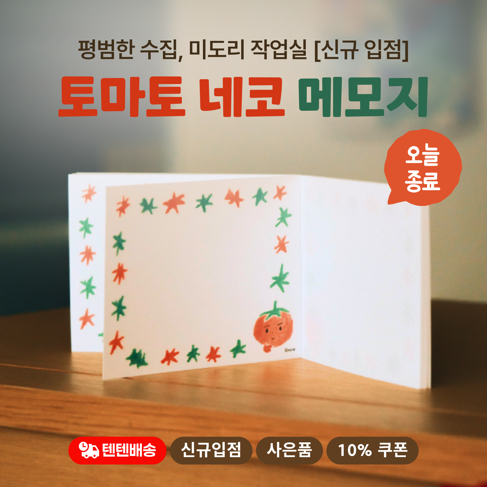 평범함 수집, 미도리 작업실