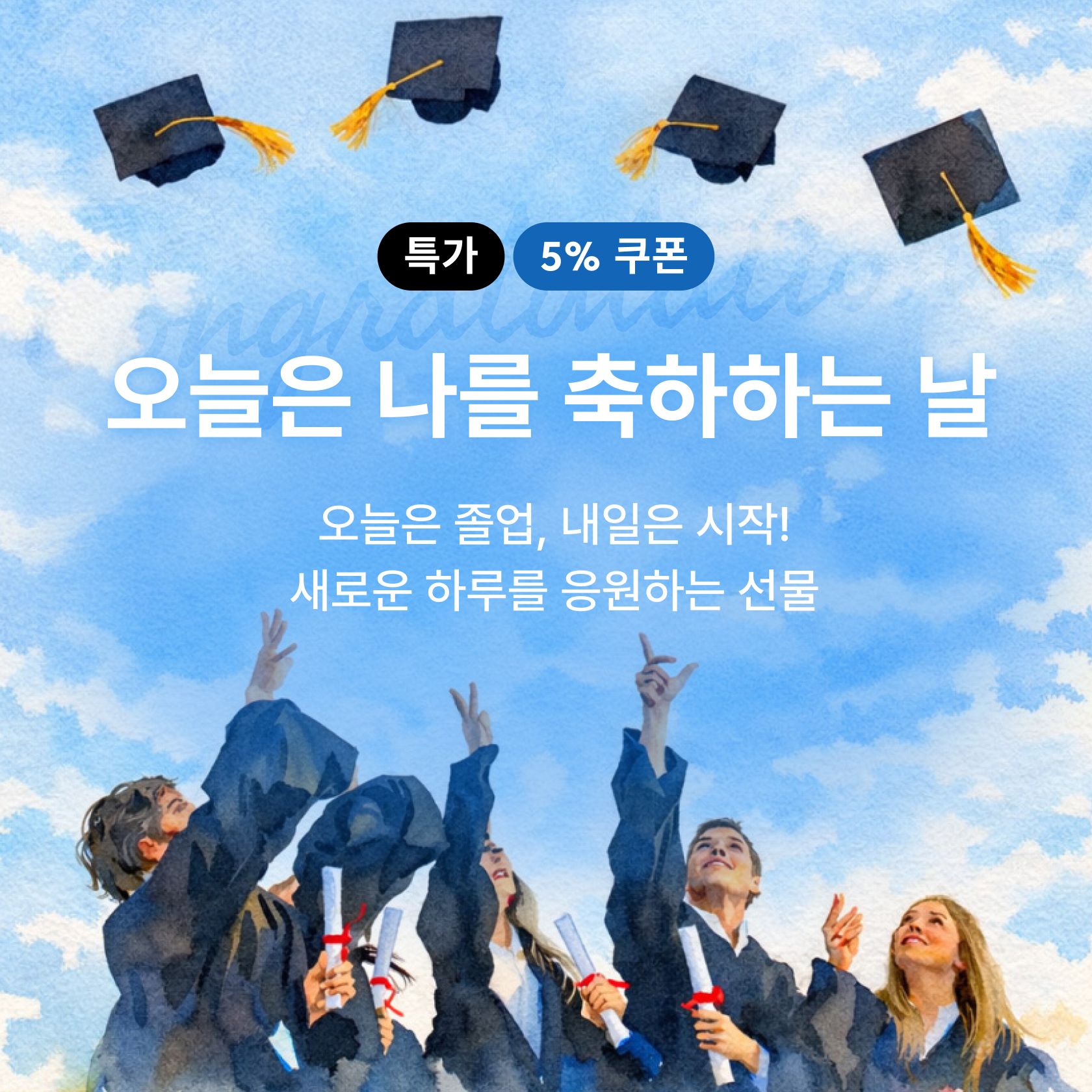 나를 축하하는 날