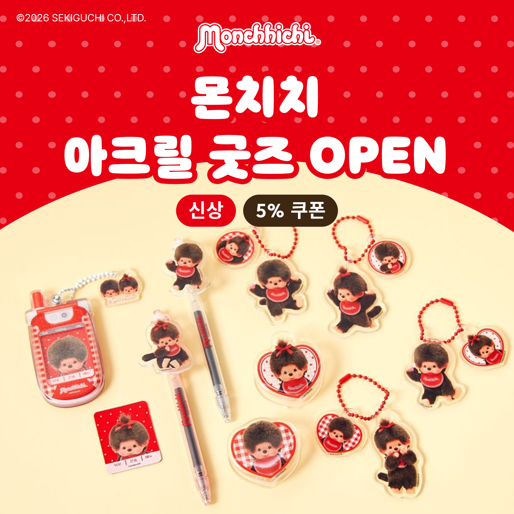 몬치치 아크릴 굿즈