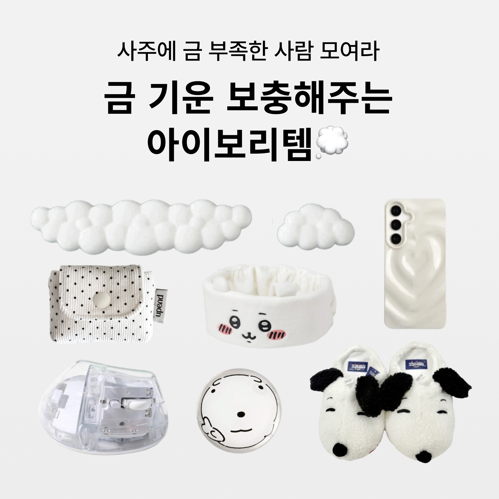 금기운 보충 아이템