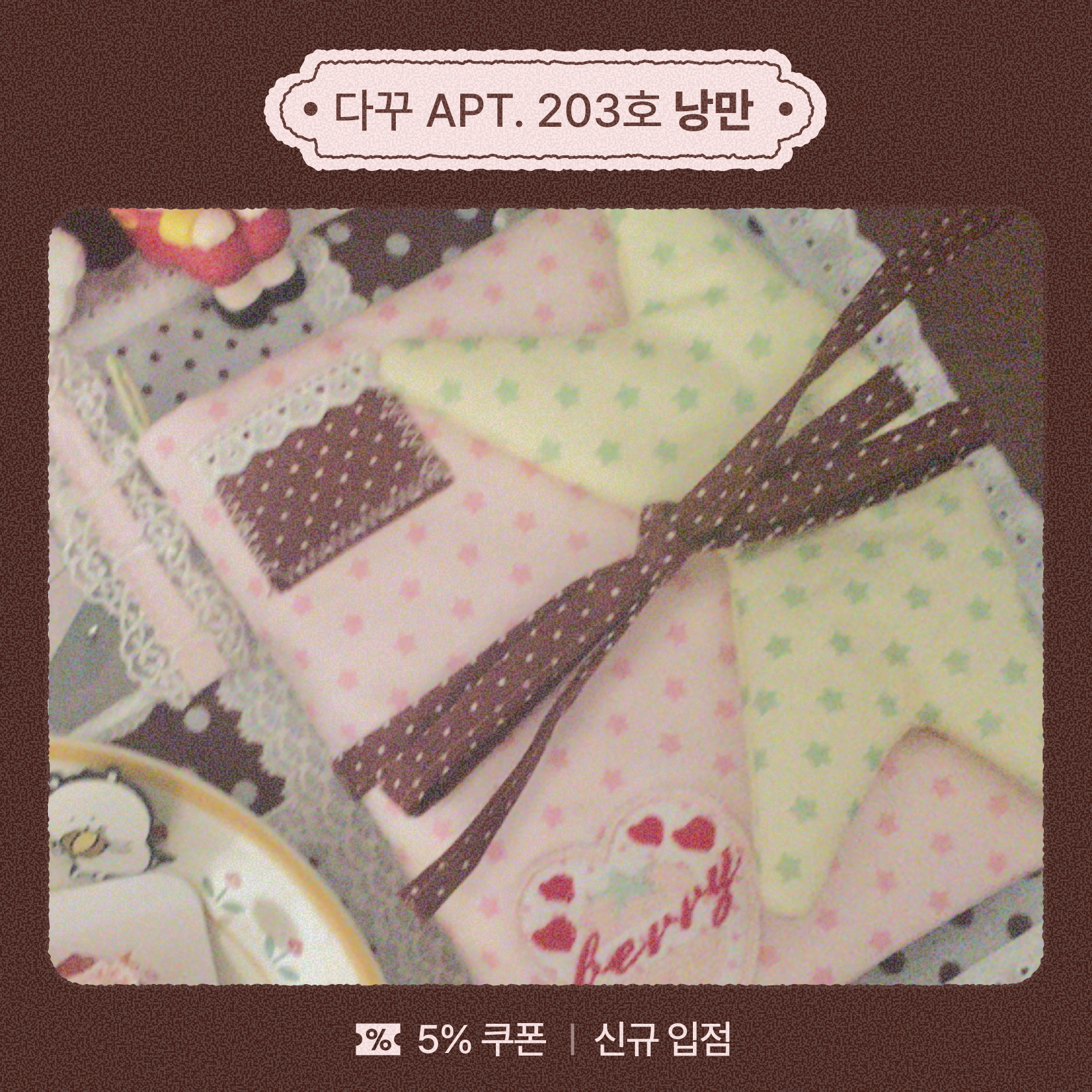 웰컴투 다꾸 아파트먼트