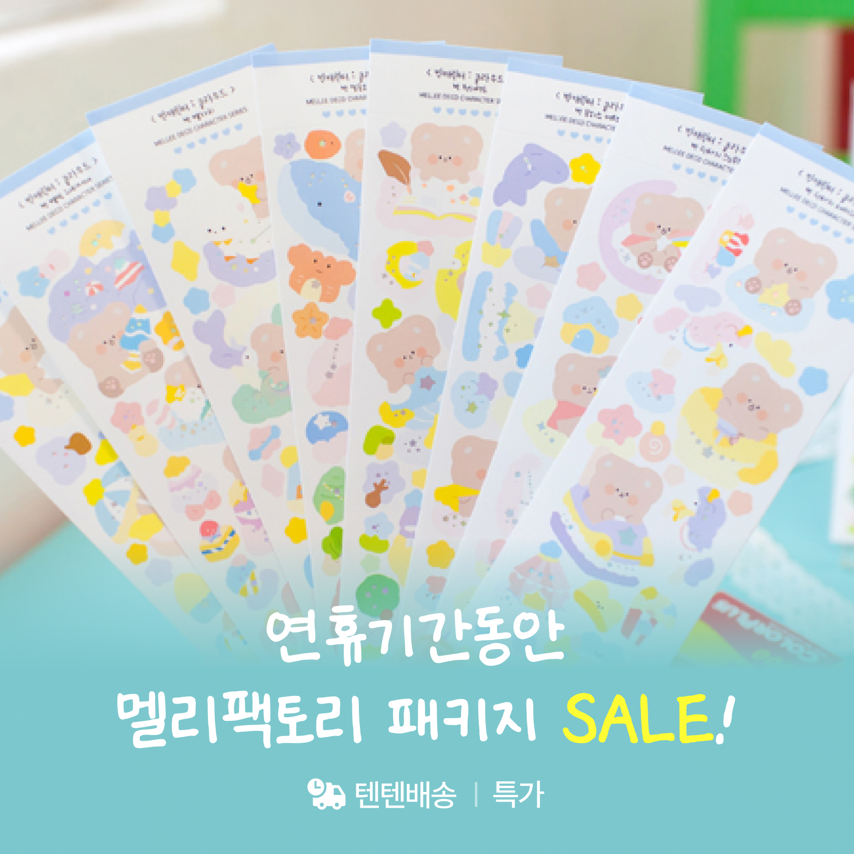 멜리팩토리 연휴특가