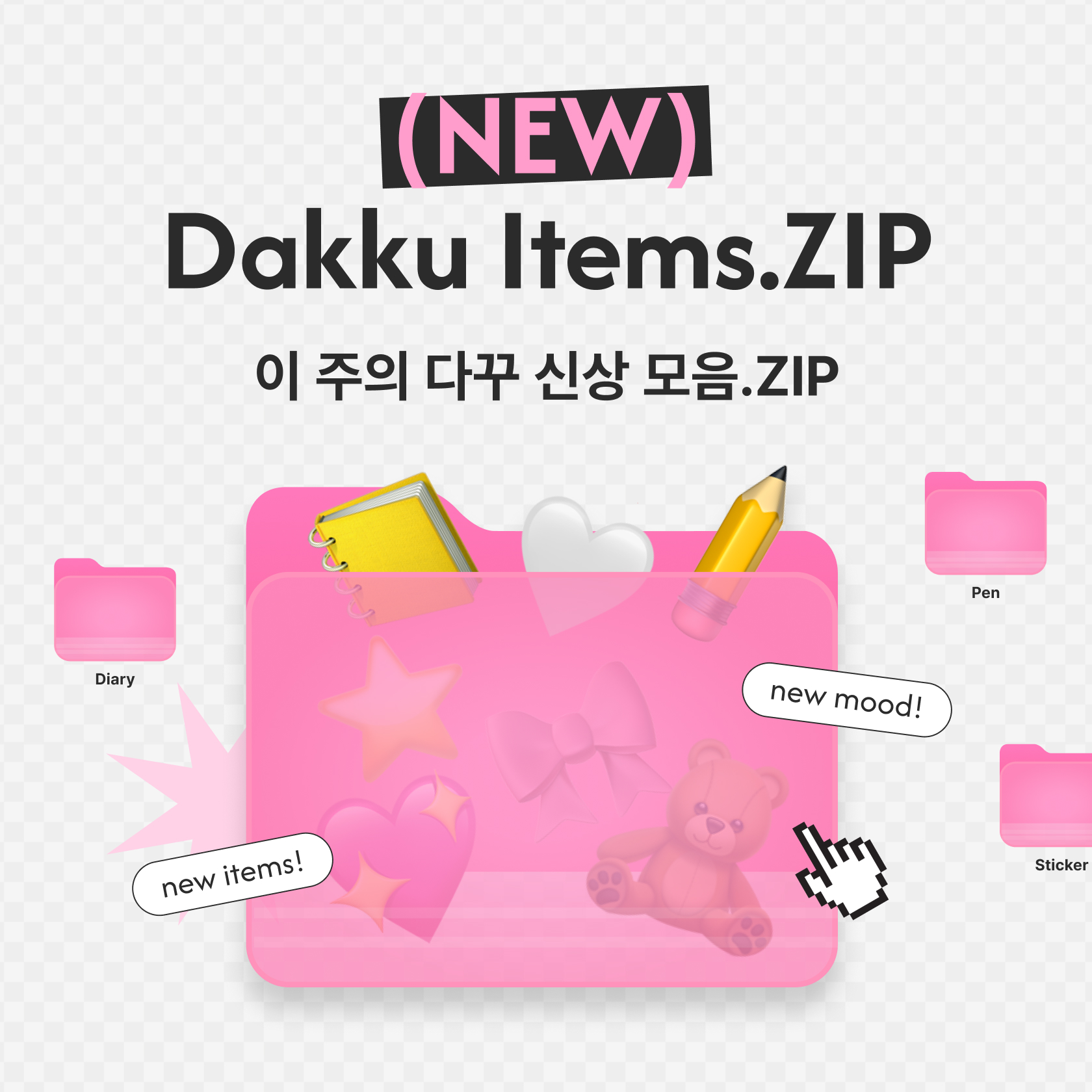 이 주의 다꾸 신상 모음 ZIP