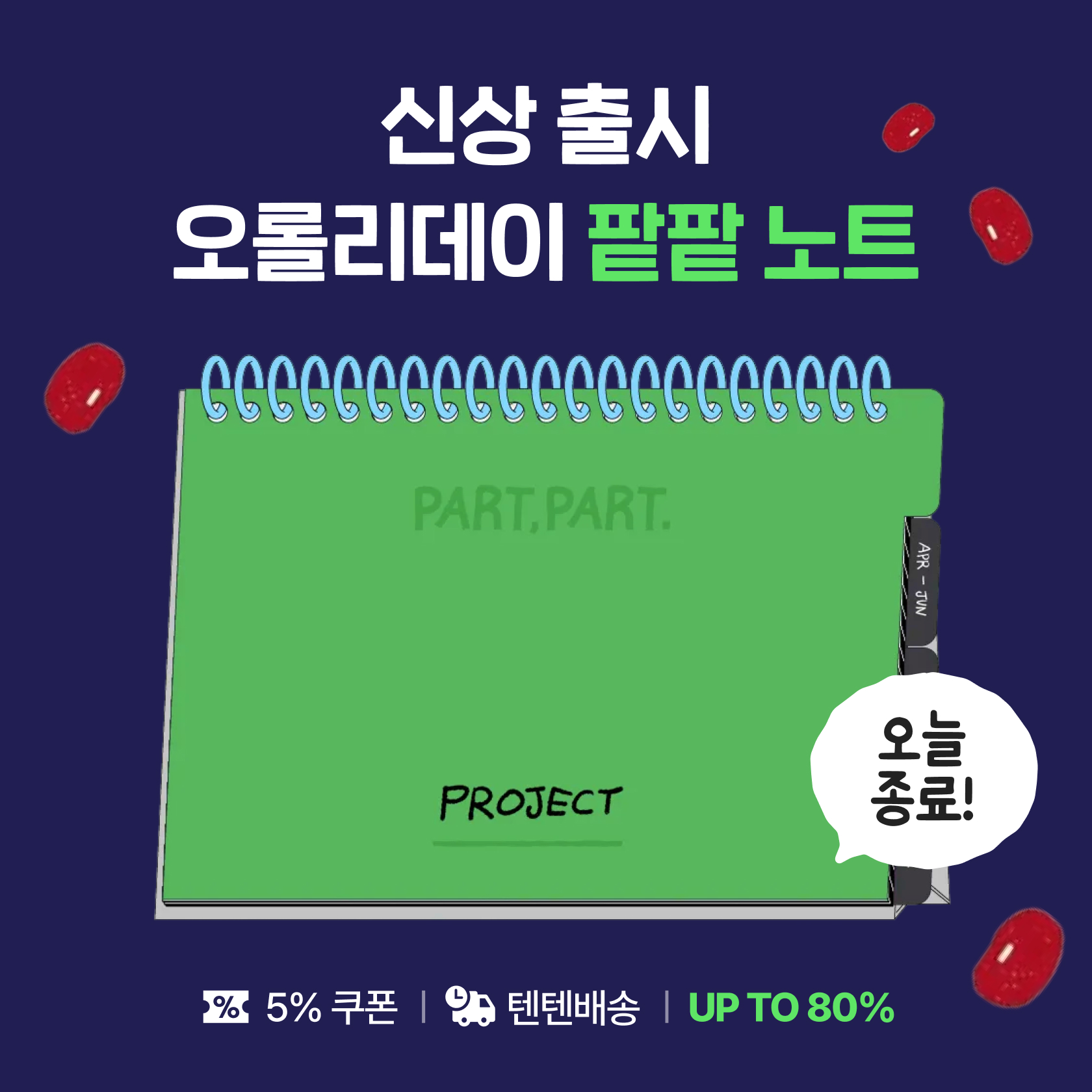 오롤리데이 팥팥노트 신상 출시 기획전