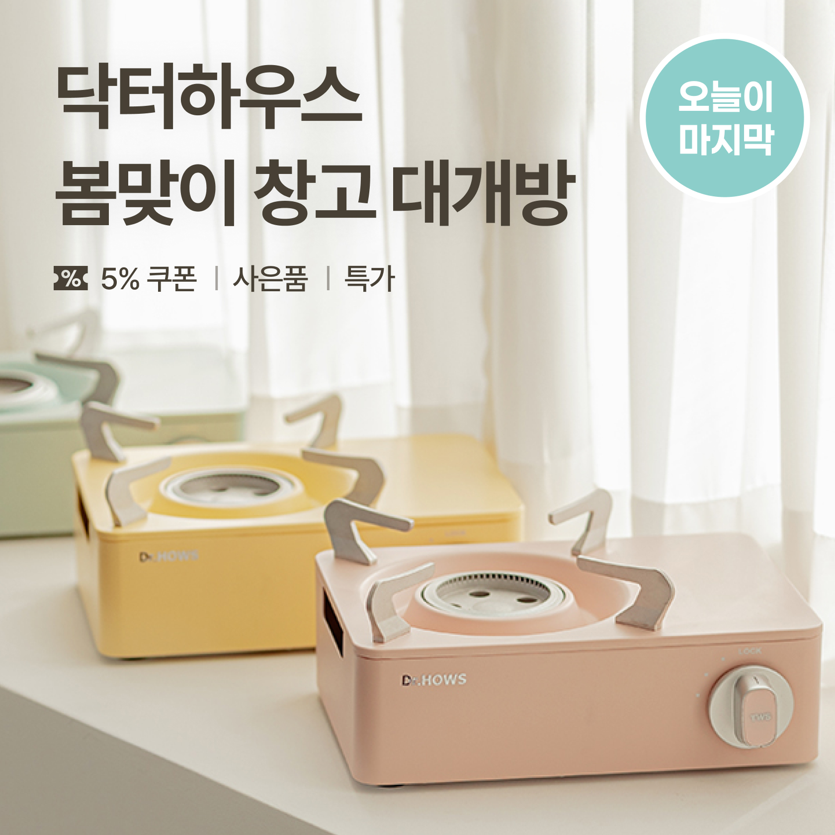 닥터하우스 클리어런스 세일