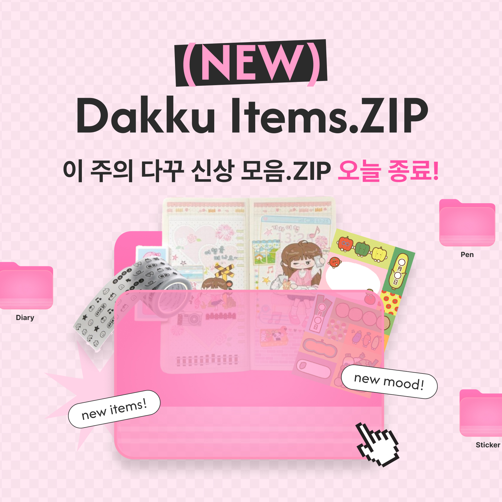 이 주의 다꾸 신상 모음 ZIP