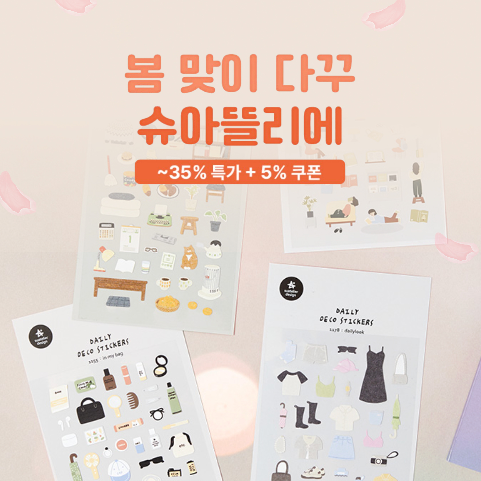 슈아뜰리에 봄맞이 다꾸