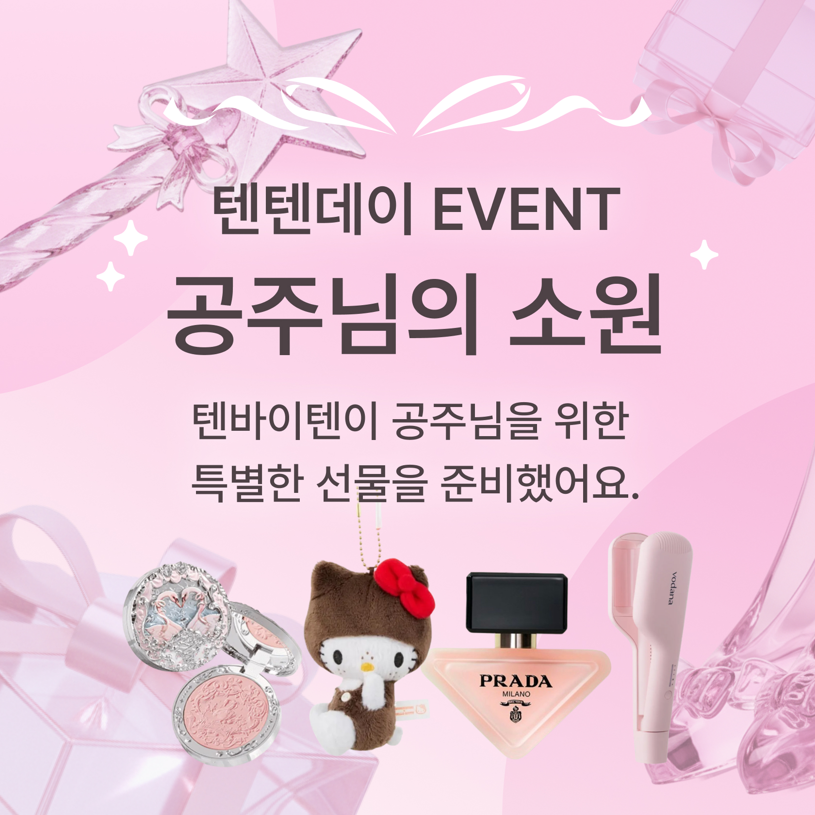 텐텐데이 공주님의 소원