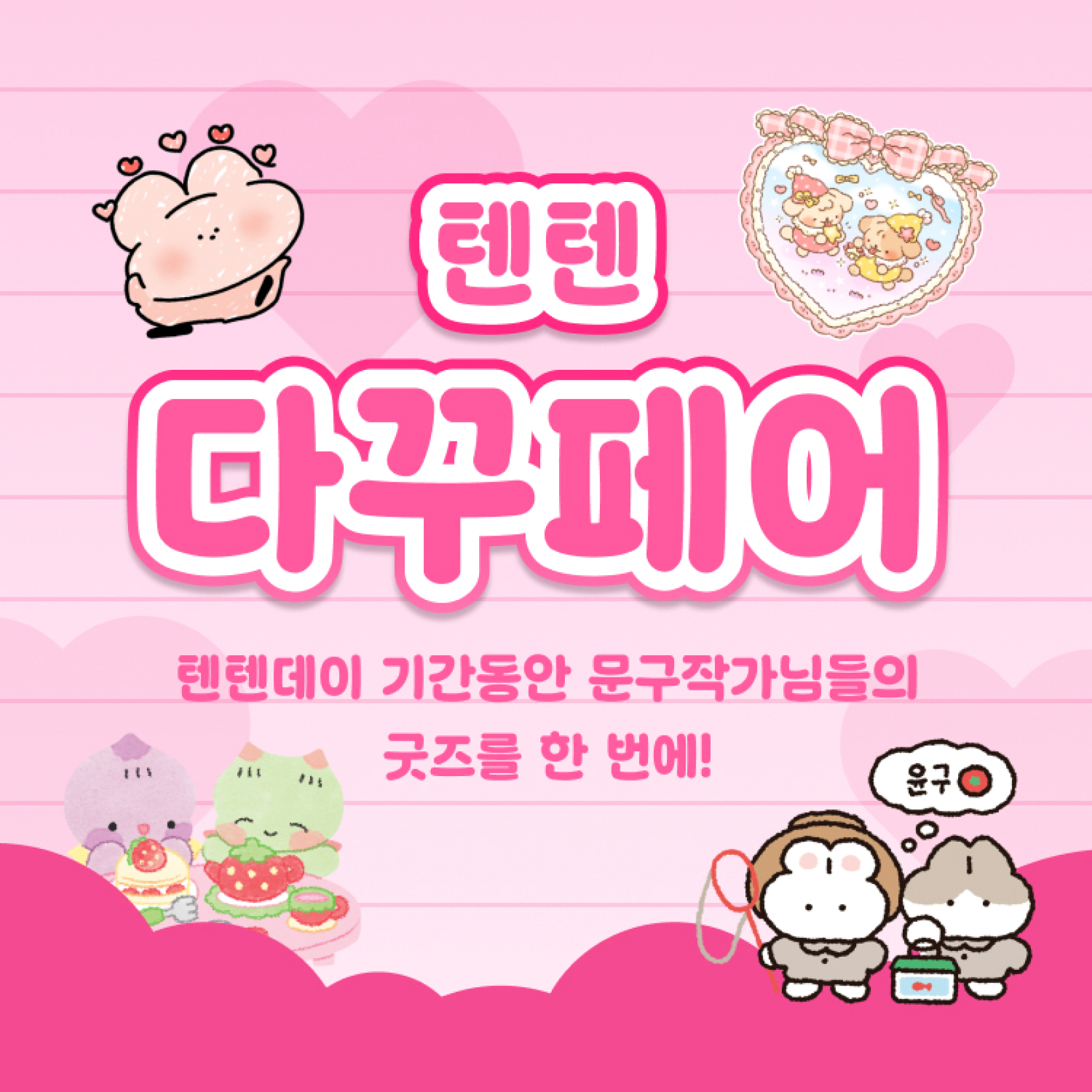 텐텐 다꾸 페어