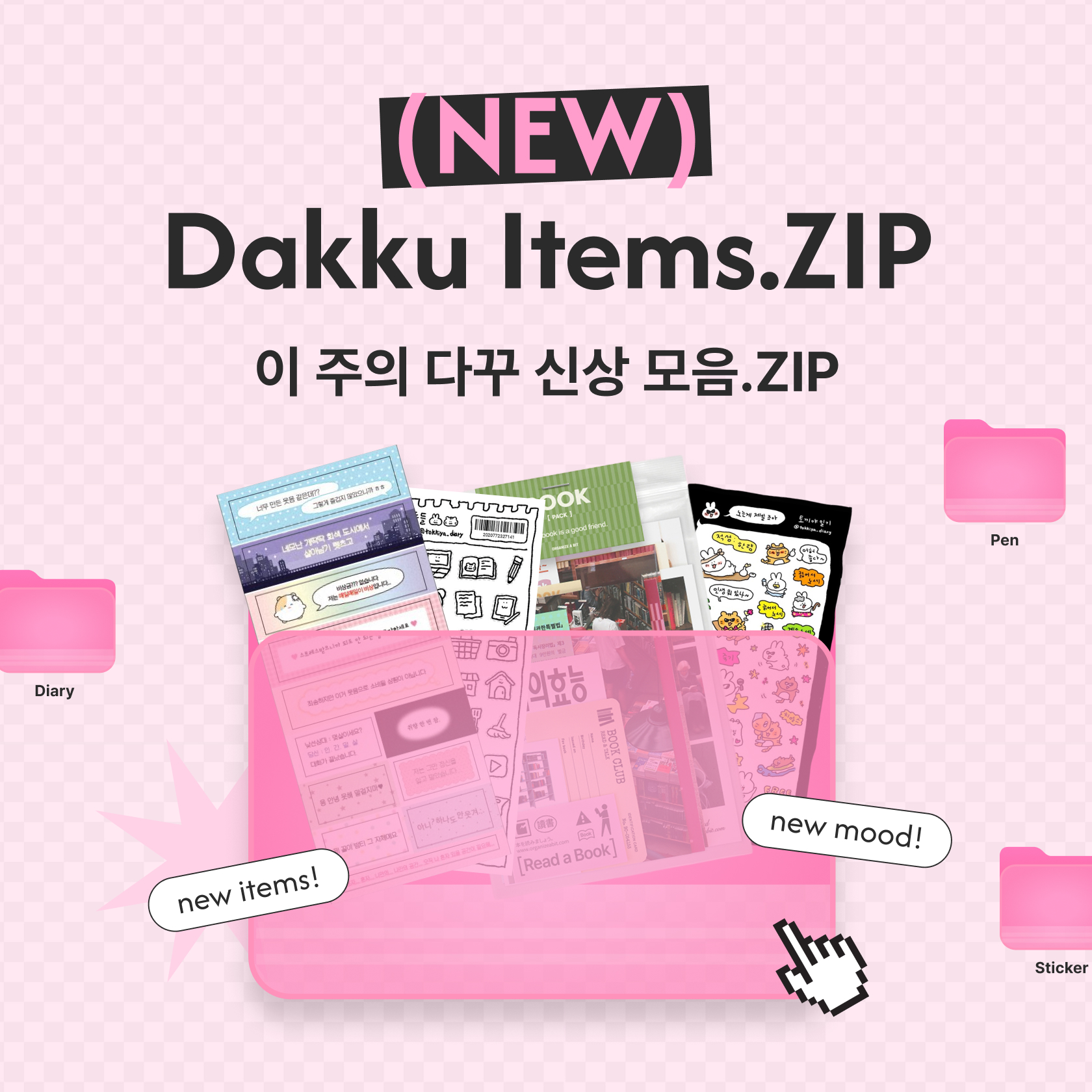 다꾸 신상 모음ZIP. 3월 첫째 주