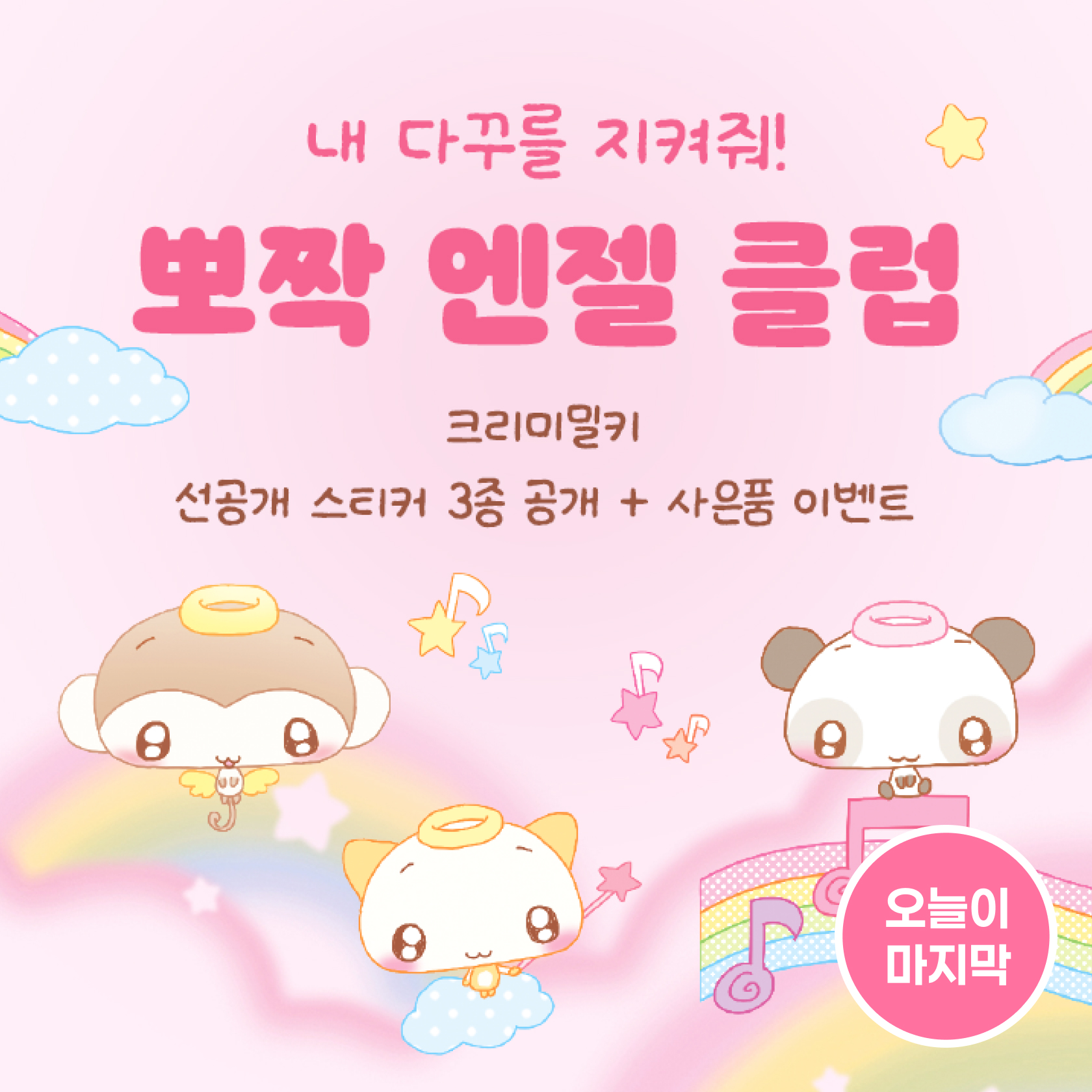 뽀짝 엔젤 클럽