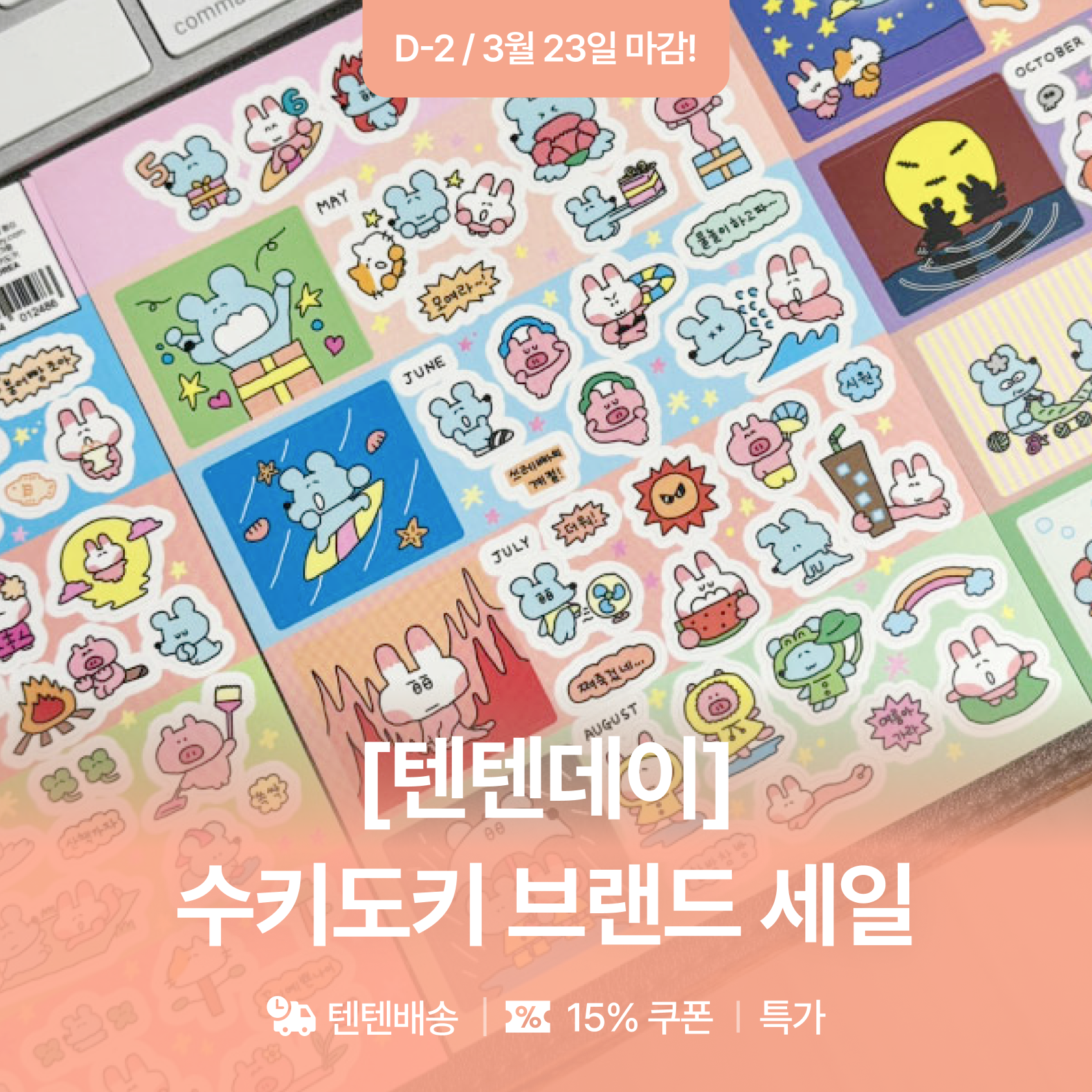 [텐텐데이]수키도키 브랜드 세일