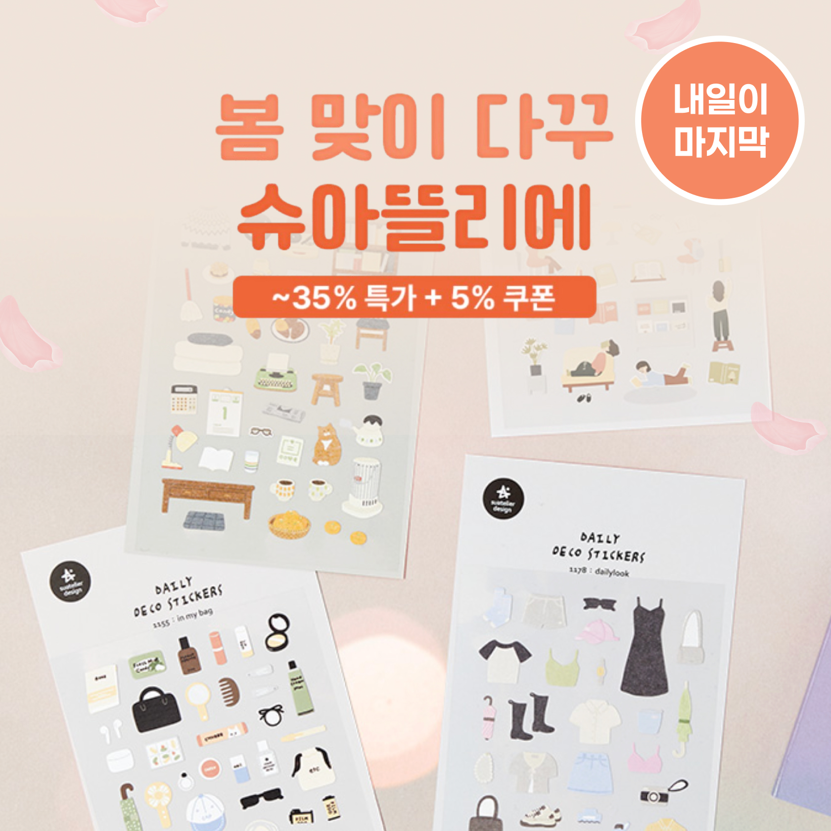 봄 맞이 다꾸 슈아뜰리에