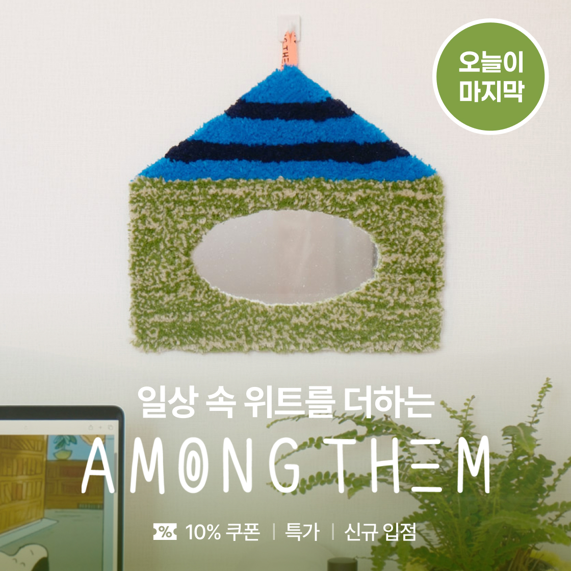 어몽뎀 마지막 날