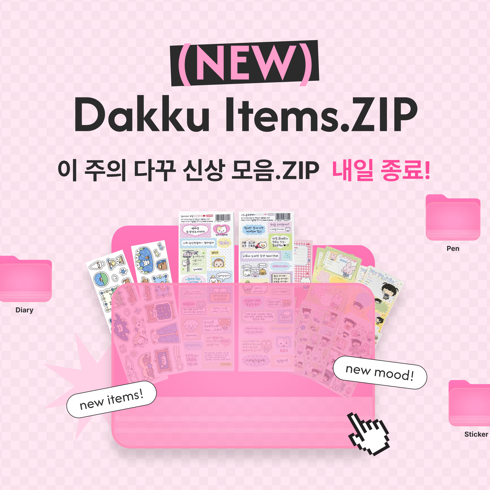 다꾸 신상 모으 ZIP