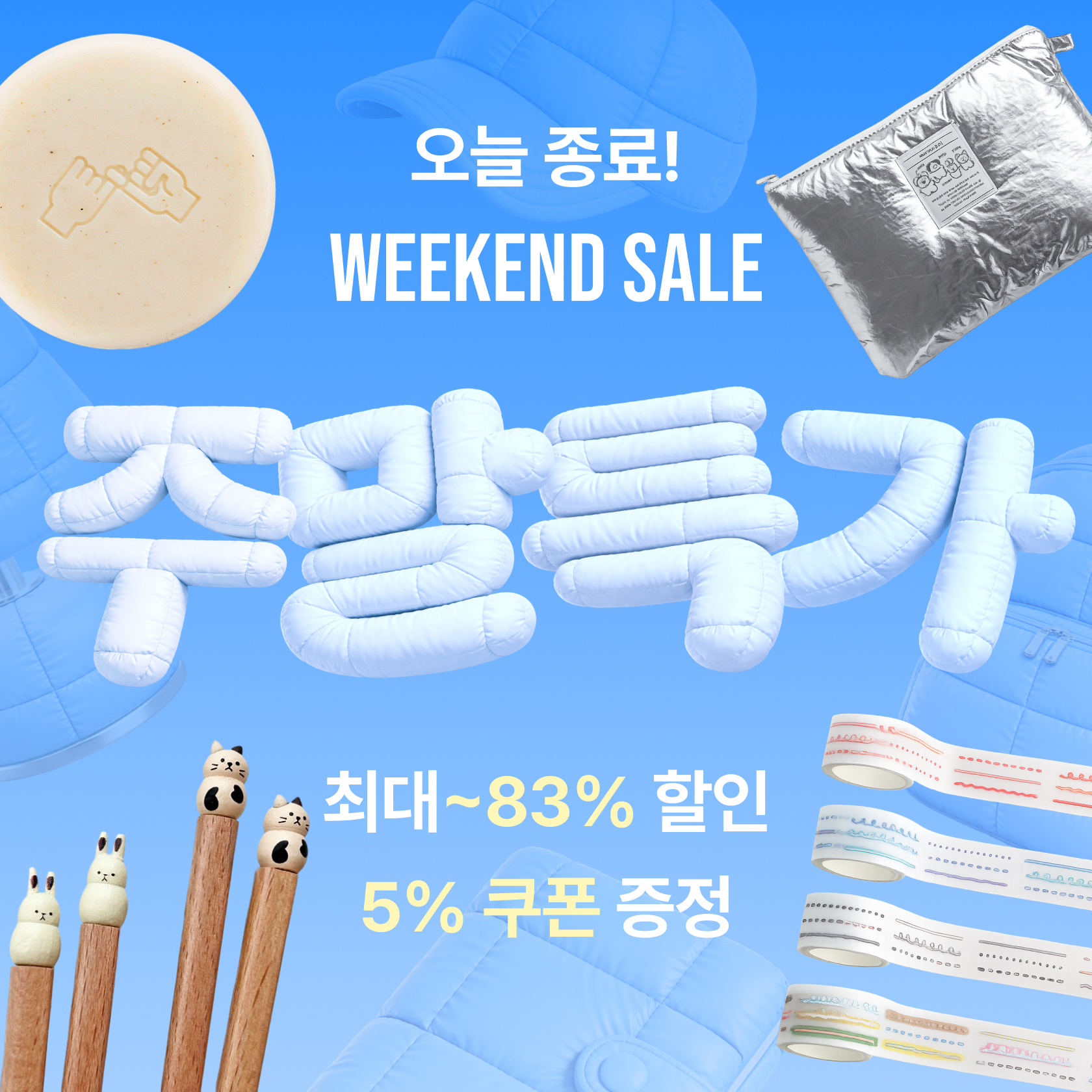 주말특가 마감일