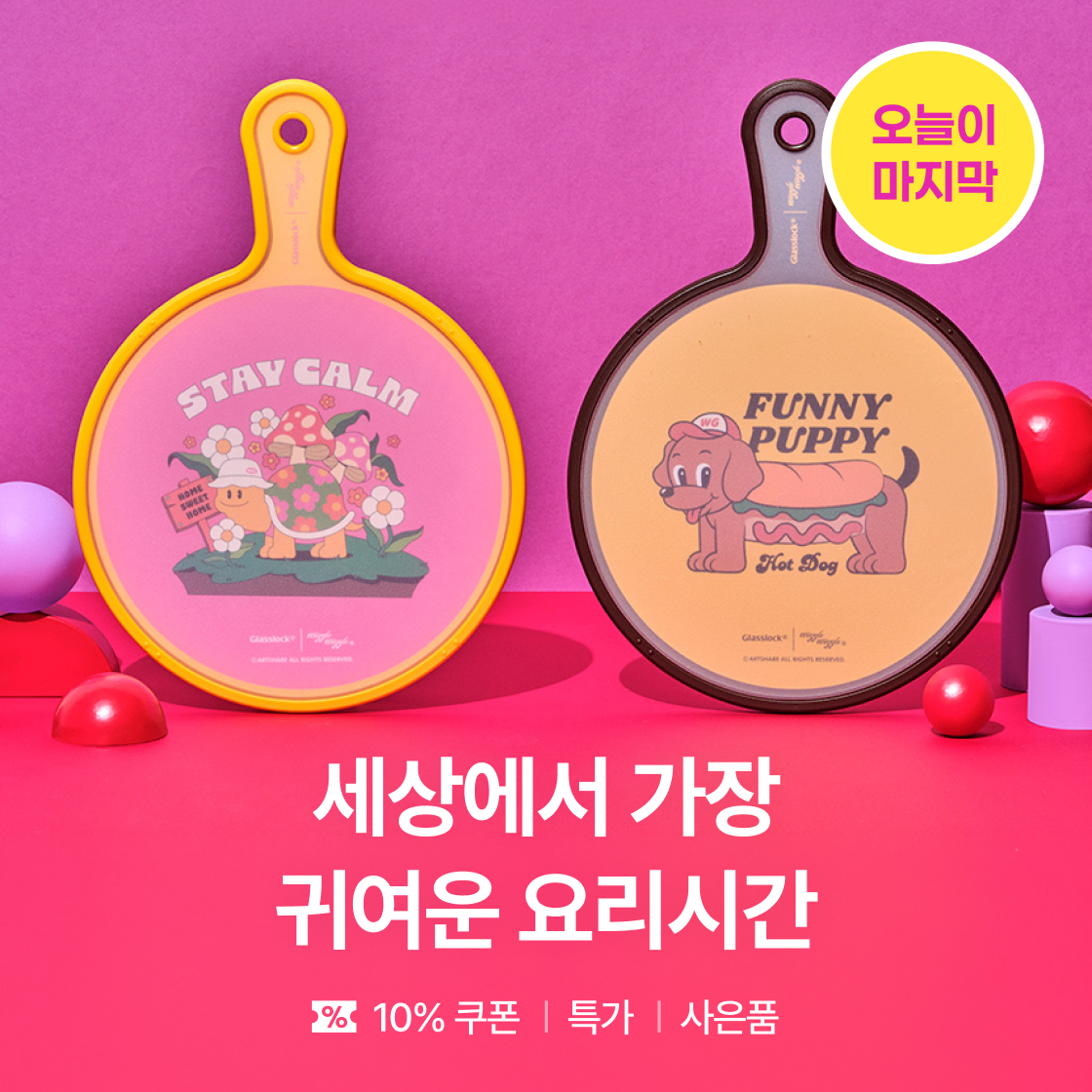 글라스락 마감일