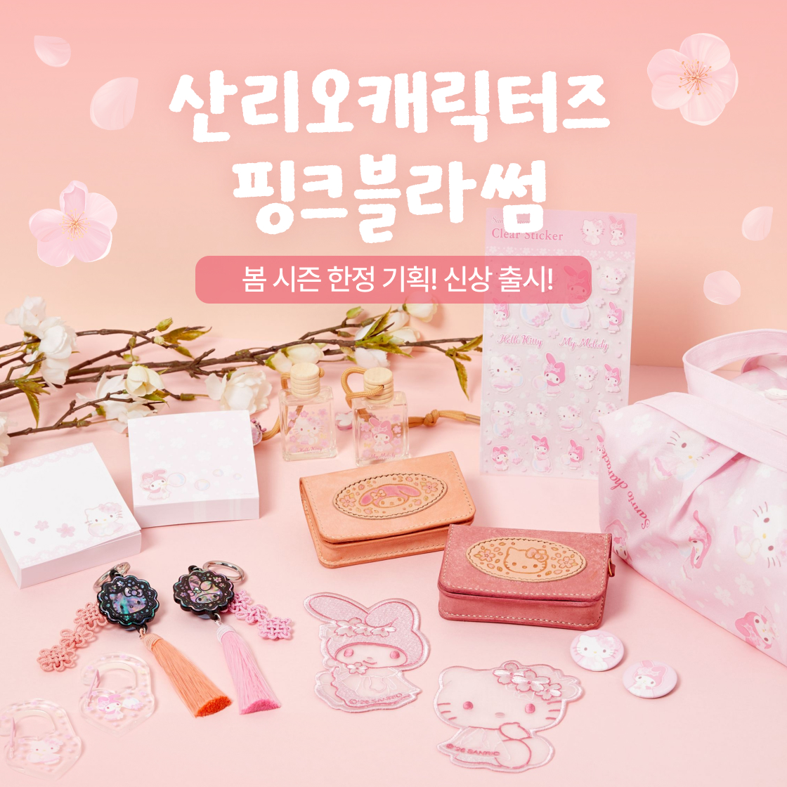 산리오 핑크블라썸