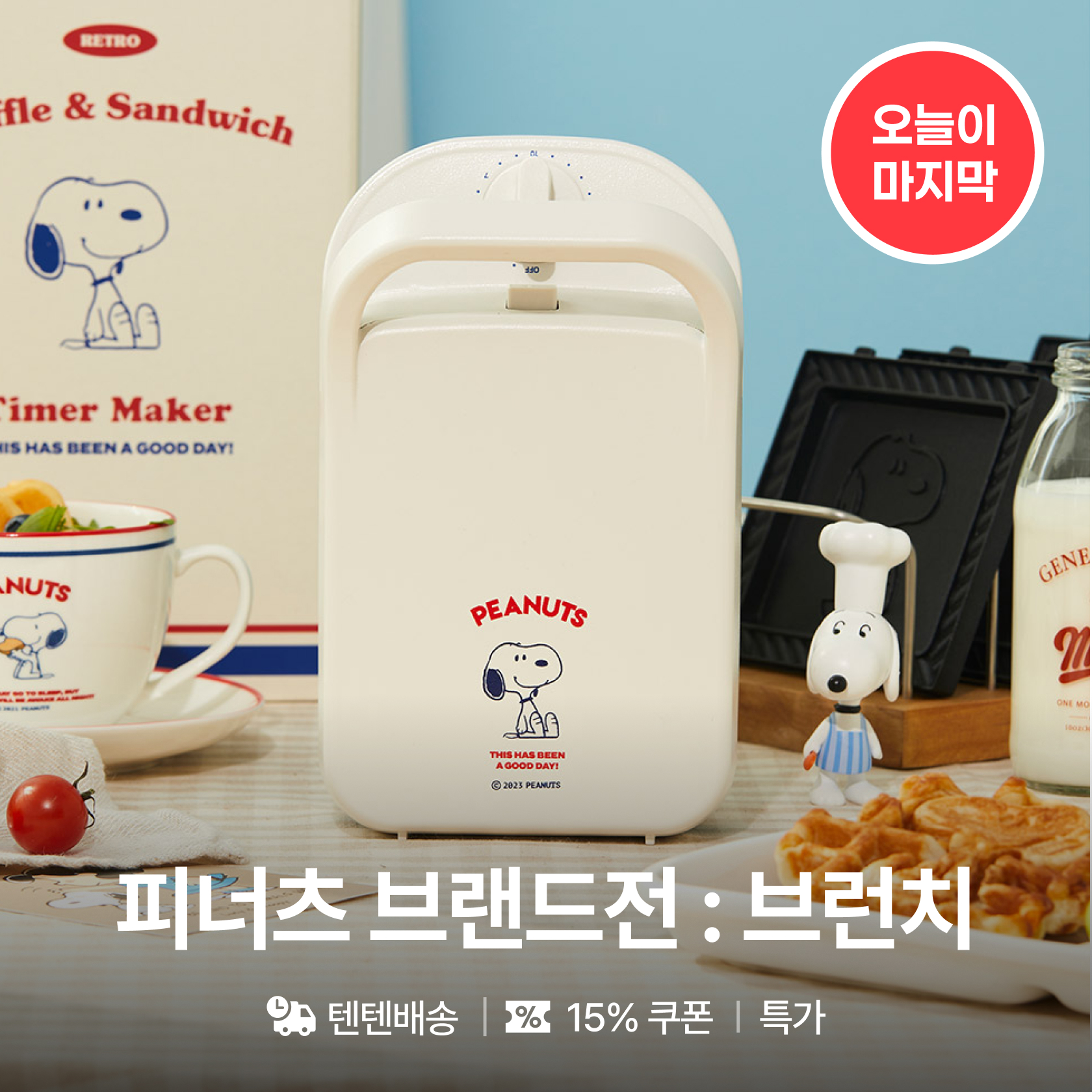 피너츠 브랜드전