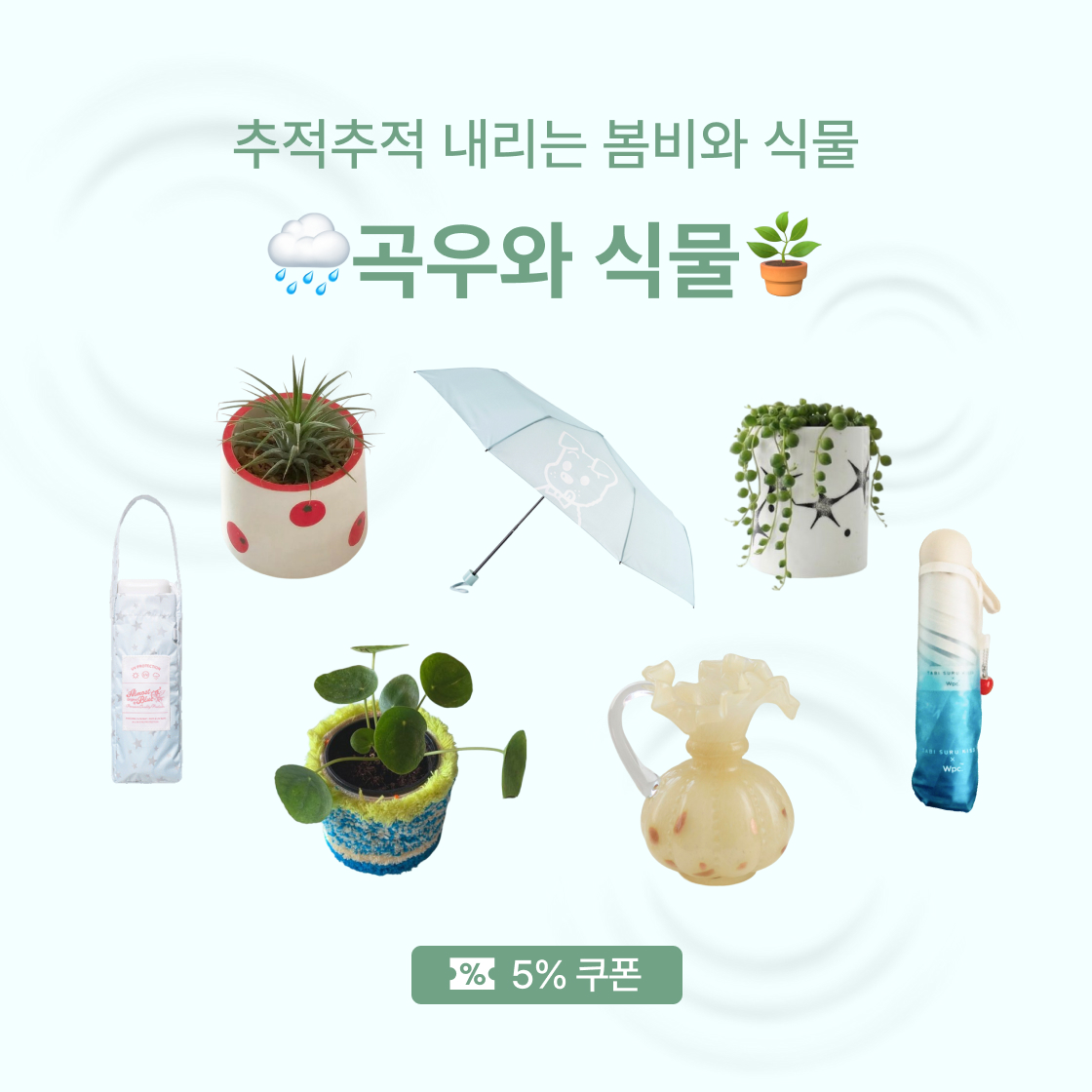 곡우와 식물