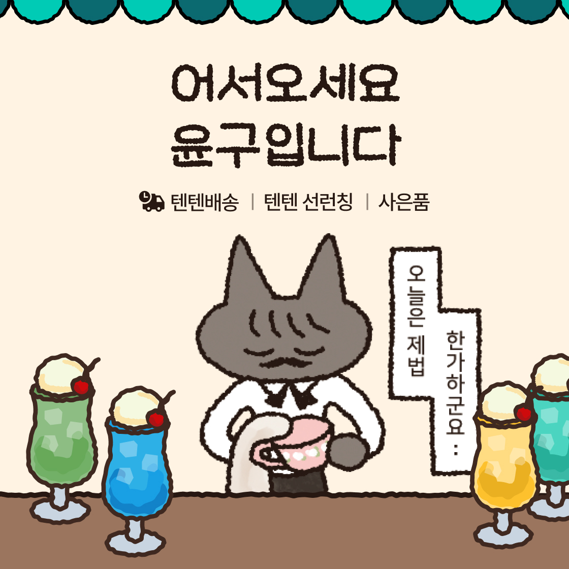 어서오세요. 윤구입니다.