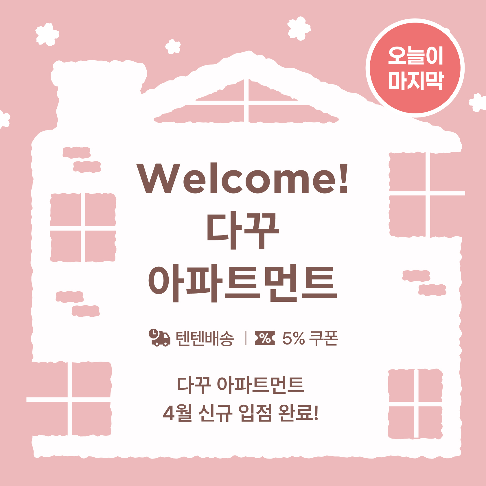 웰컴! 다꾸 아파트먼트_4월 신규 입주