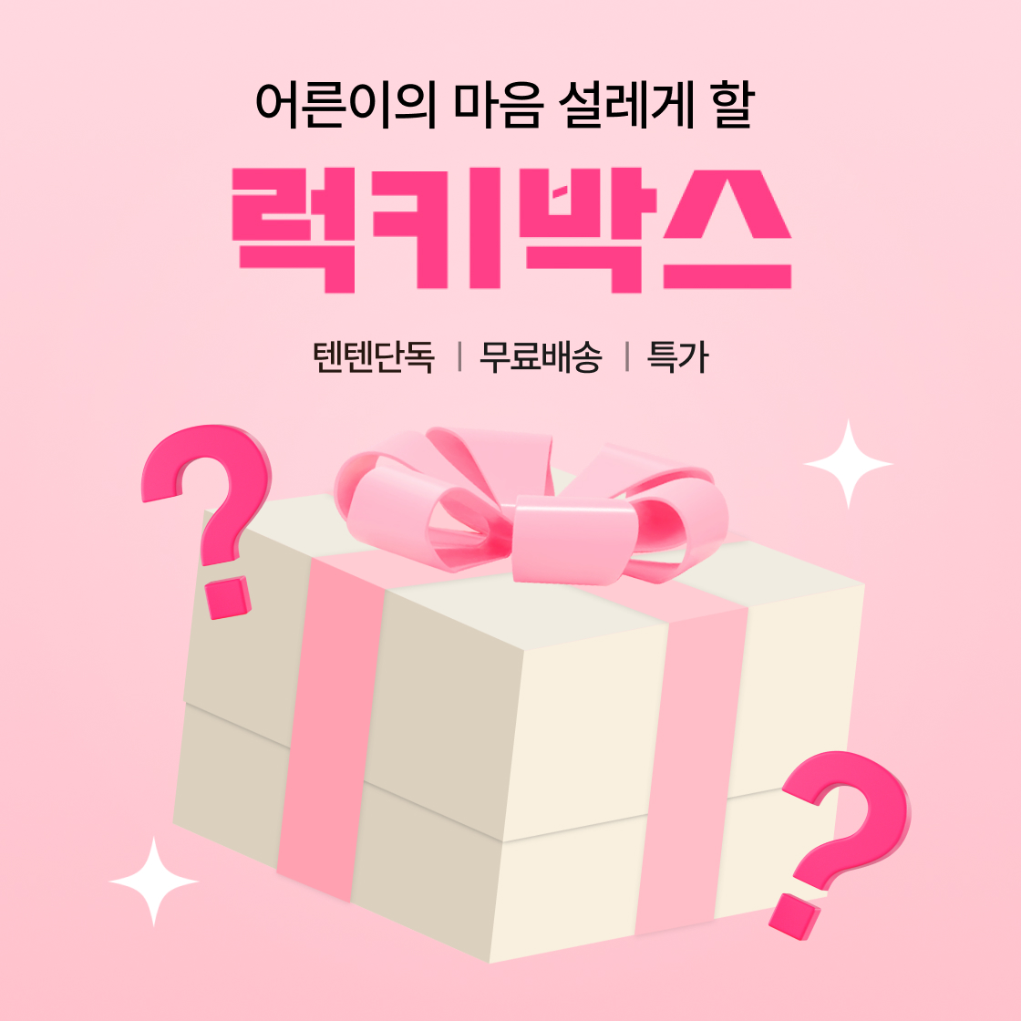 어른이의 마음 설레게 할 럭키박스