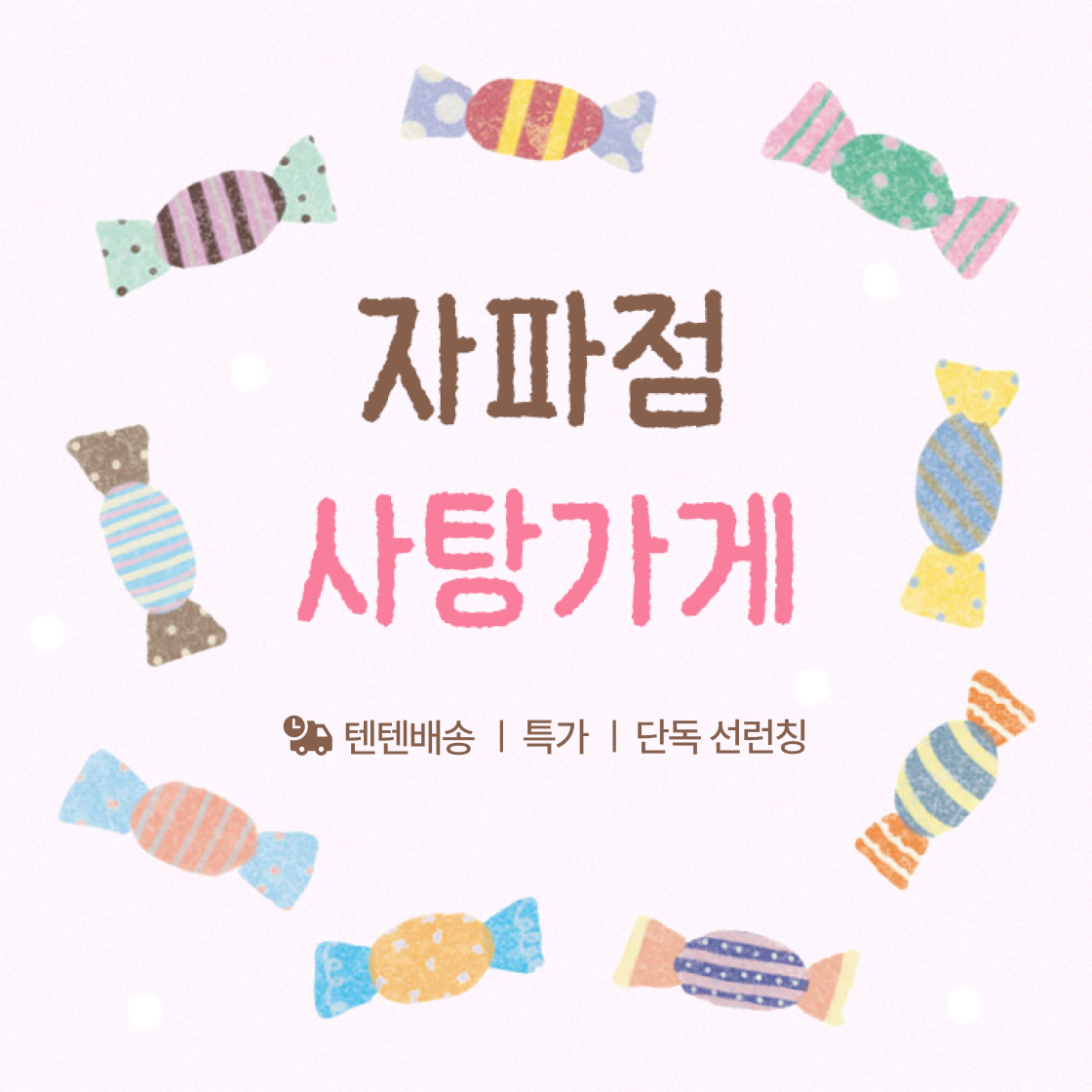 자파점 사탕가게