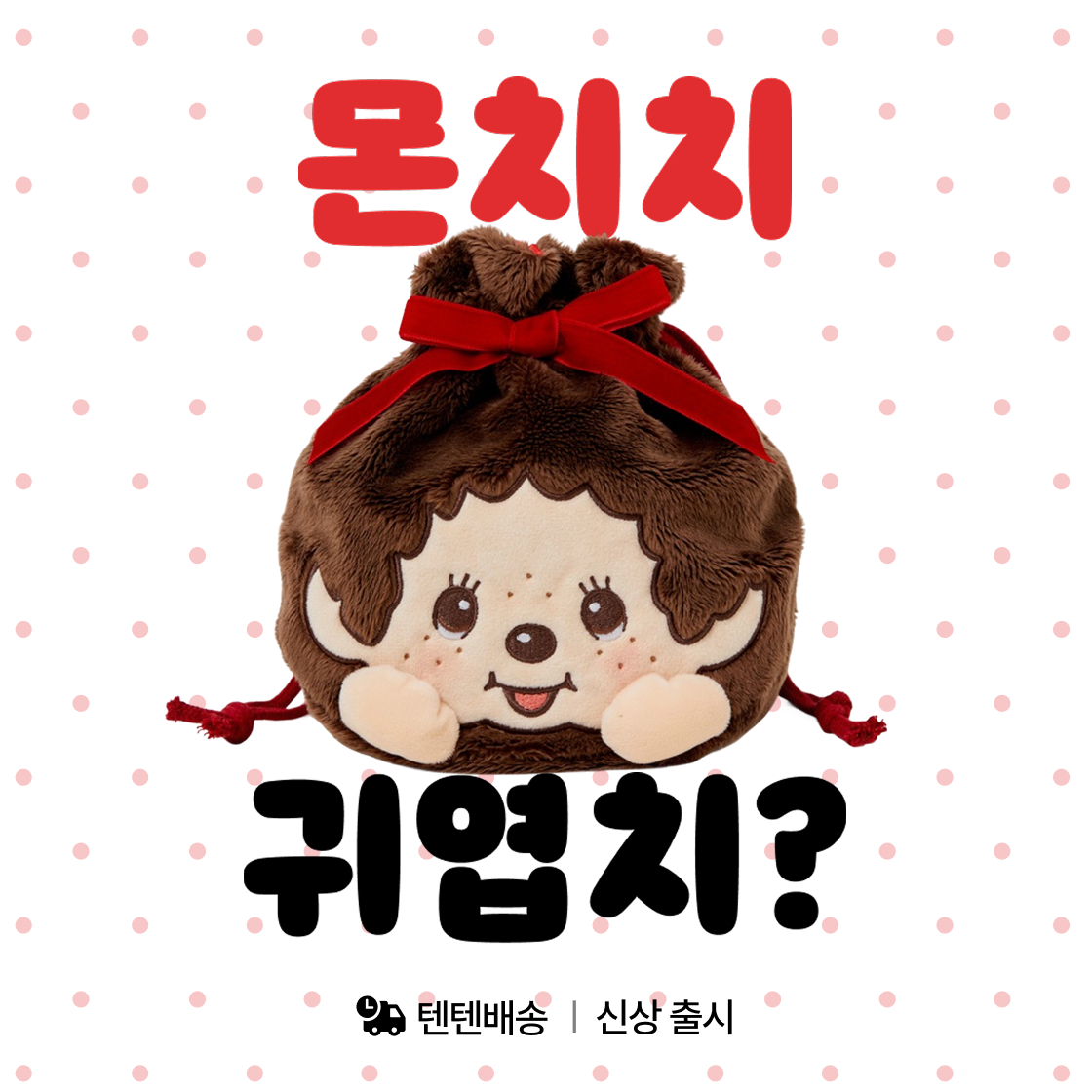 몬치치 귀엽치?