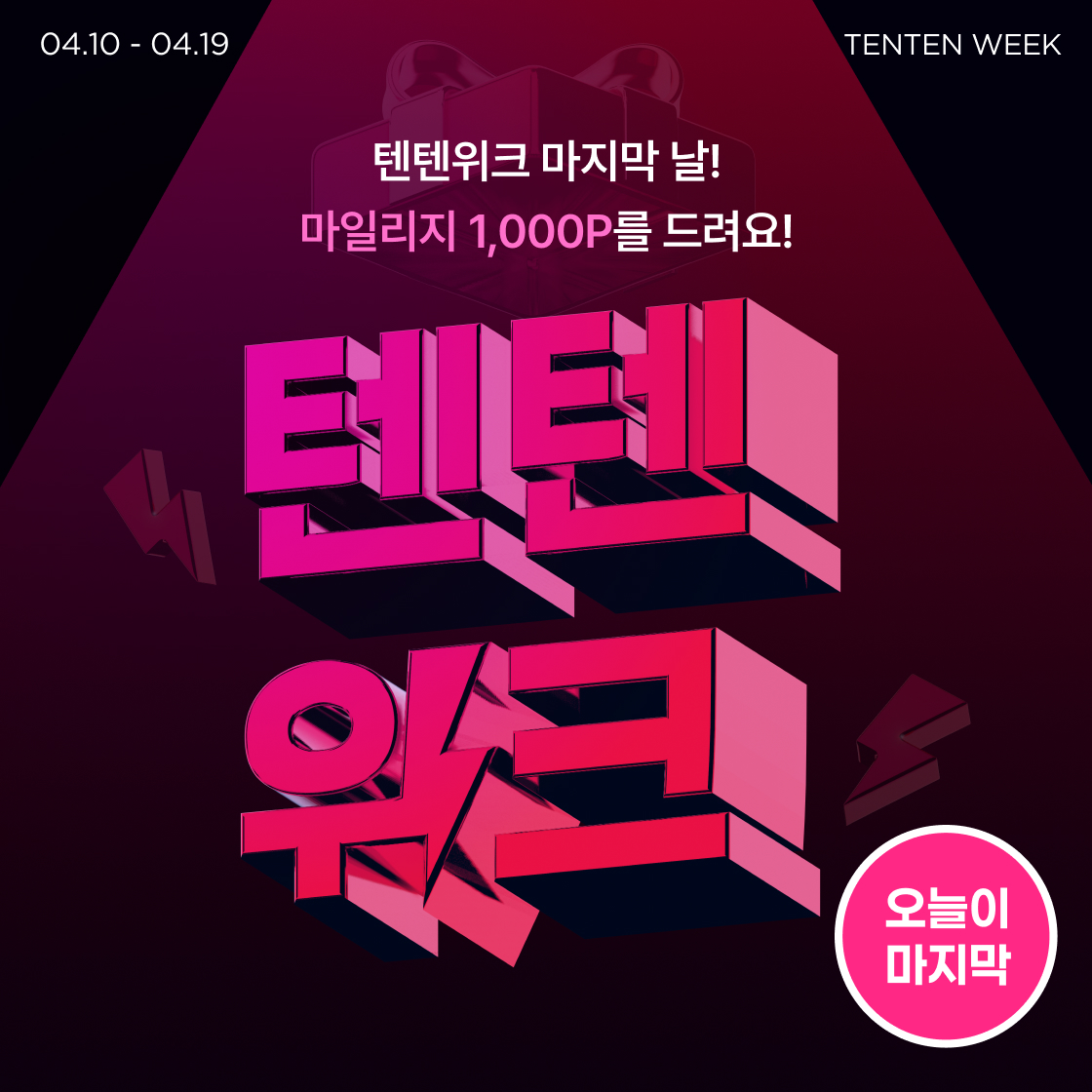4월 텐텐위크|~80%