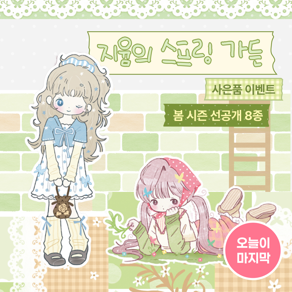 지윰의 스프링 가든