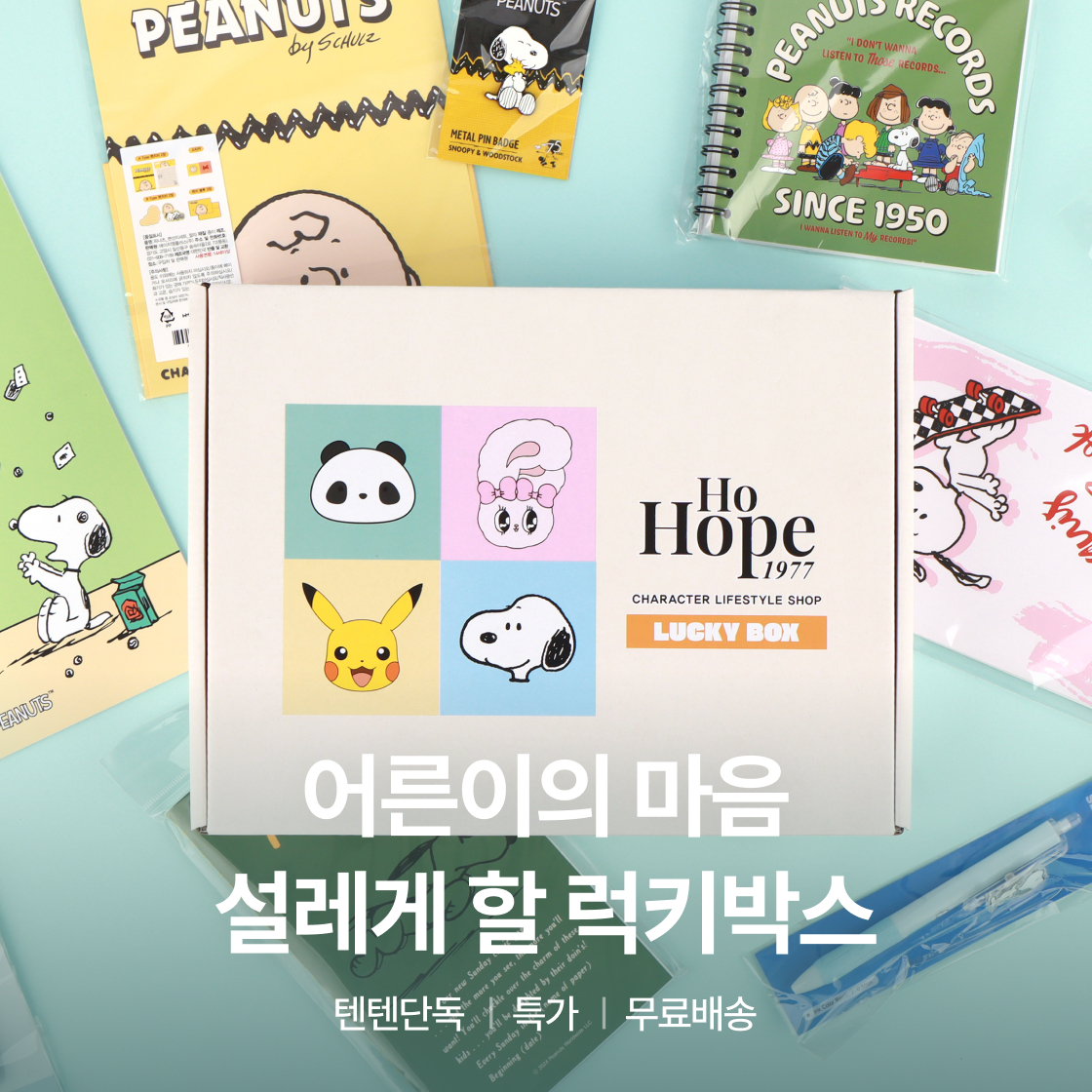 어른이의 마음 설레게 할 럭키박스