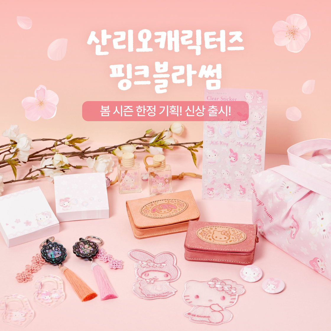 산리오 핑크블라썸 라인