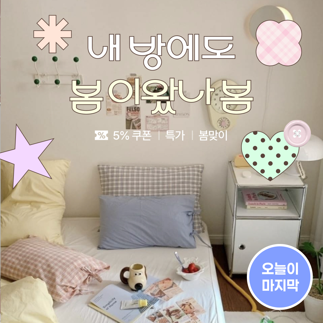 내 방에도 봄이 왔나봄|~76%