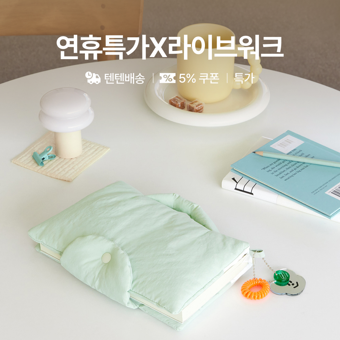 연휴특가_라이브워크