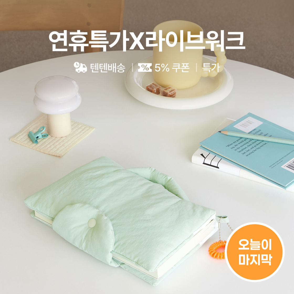 연휴특가_라이브워크|~30%