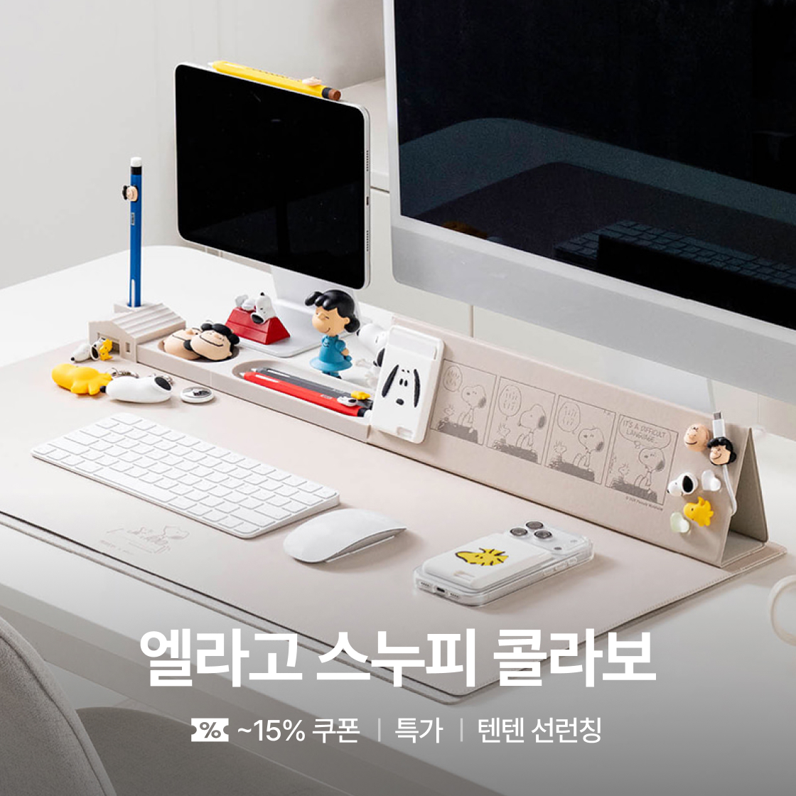 엘라고X스누피 콜라보 선런칭|~6%