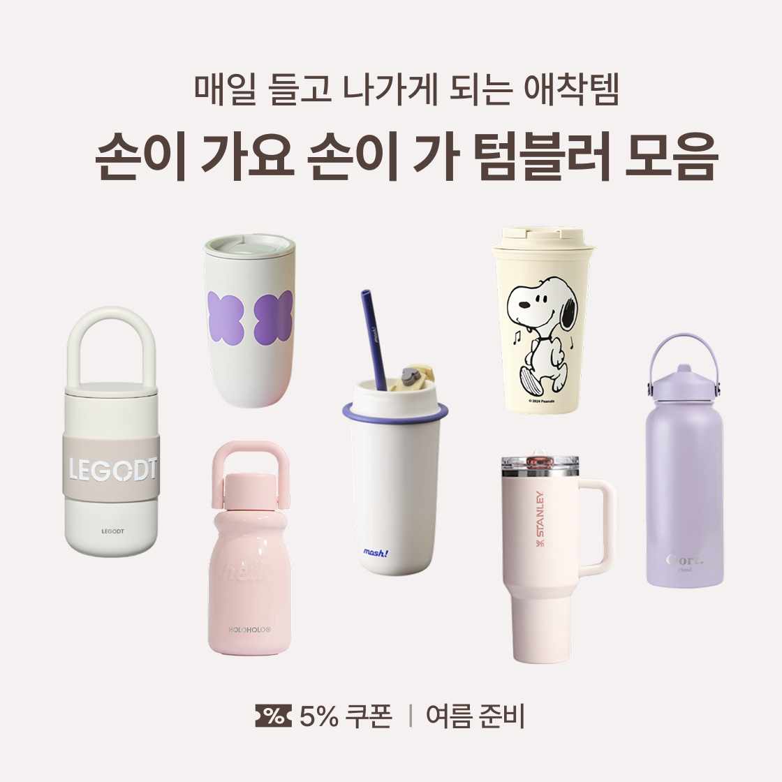 손이 가요 손이 가 ~ 텀블러 모음|~64%